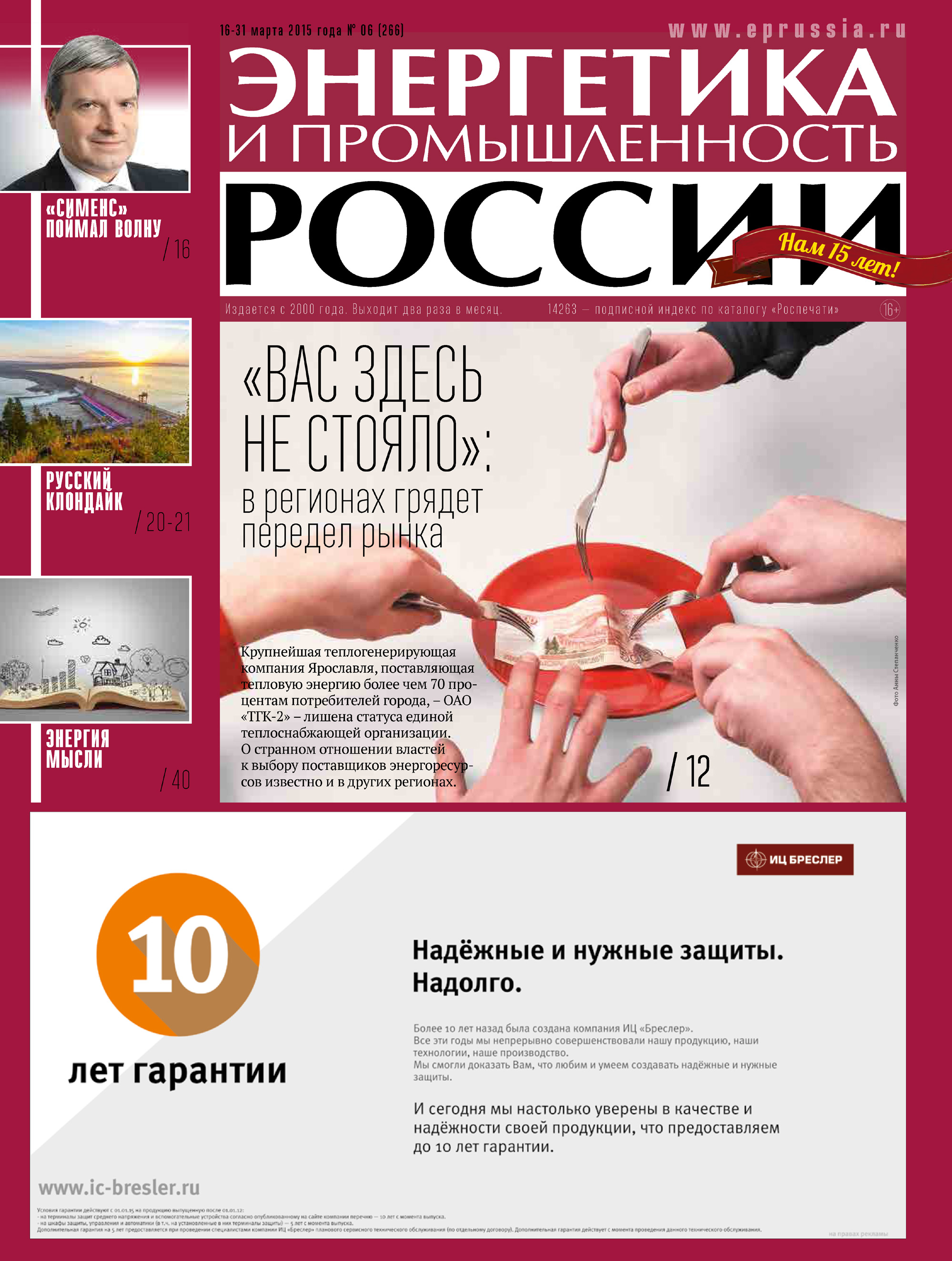Отсутствует Энергетика и промышленность России №6 2015