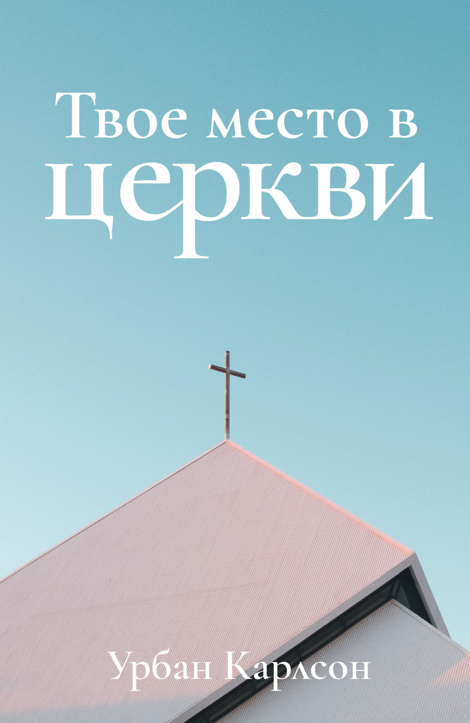 Твое место в церкви, Урбан Карлсон – скачать книгу fb2, epub, pdf на ЛитРес