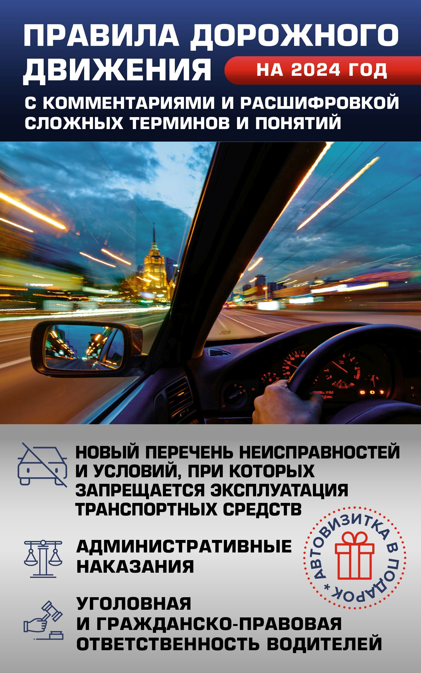 «Правила дорожного движения на 2024 год с комментариями и расшифровкой  сложных терминов и понятий. Автовизитка в подарок» | ЛитРес