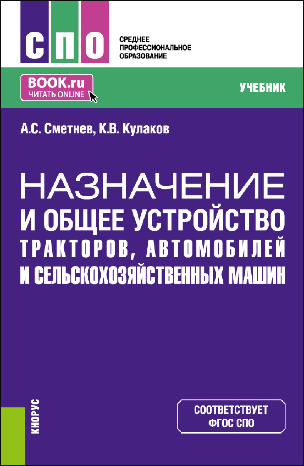 «Назначение и общее устройство тракторов, автомобилей и  сельскохозяйственных машин. (СПО). Учебник.» – Андрей Степанович Сметнев |  ЛитРес