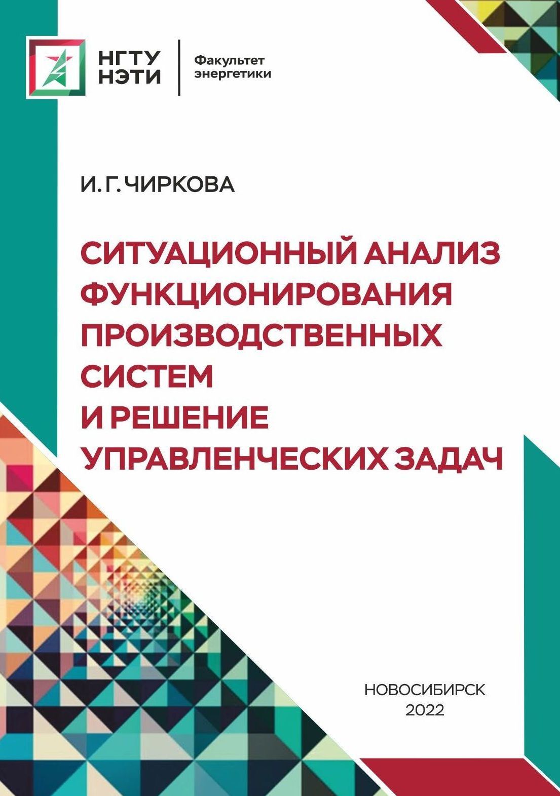 «Ситуационный анализ функционирования производственных систем и решение  управленческих задач» – И. Г. Чиркова | ЛитРес