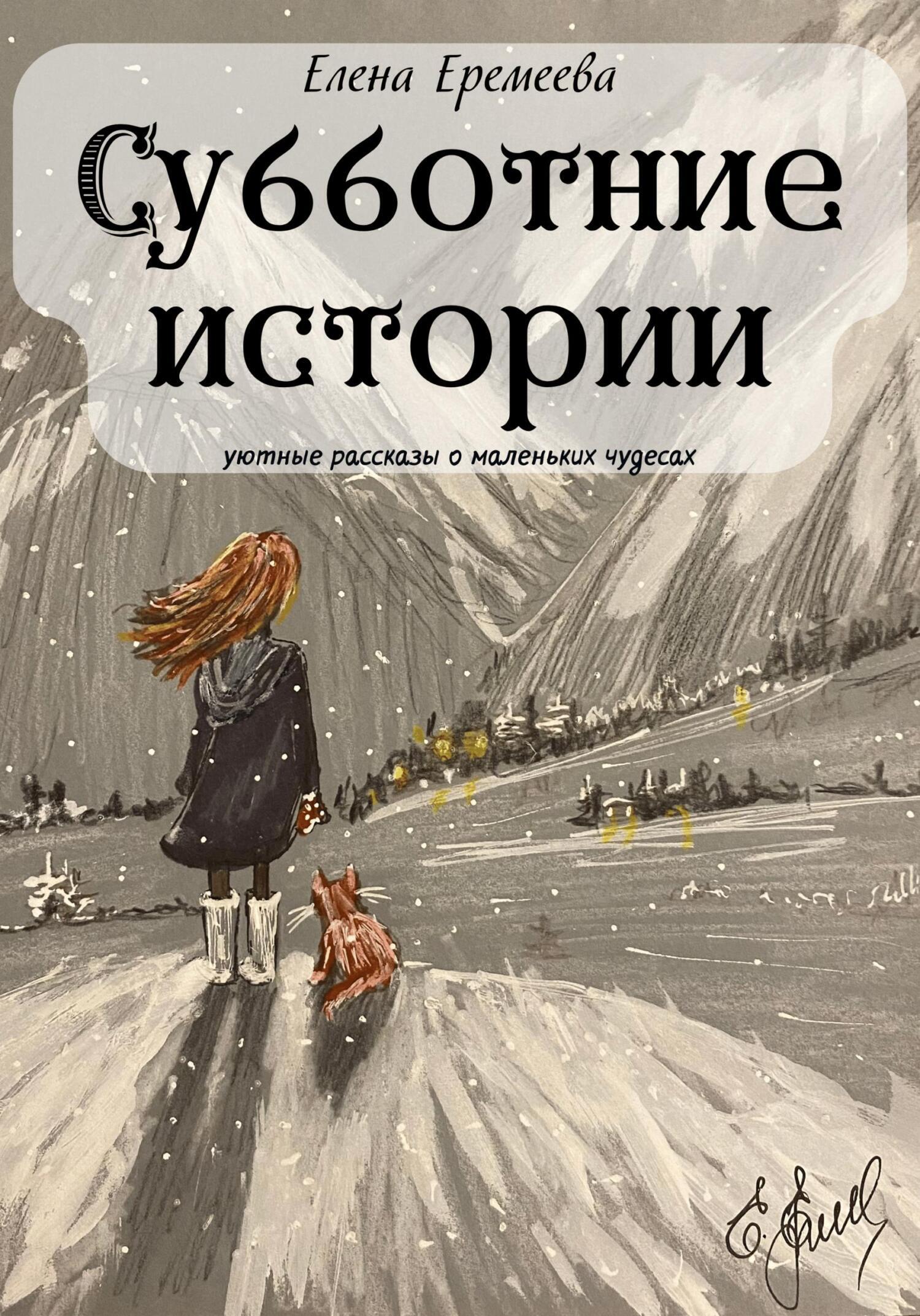 Субботние истории. Уютные рассказы о маленьких чудесах, Елена Еремеева –  скачать книгу fb2, epub, pdf на ЛитРес