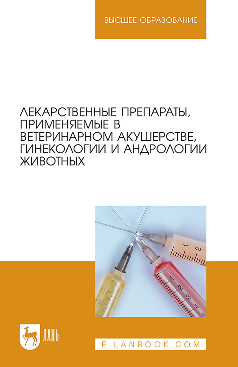 Лекарственные препараты, применяемые в ветеринарном акушерстве, гинекологии  и андрологии животных. Учебное пособие для вузов, В. И. Трухачев – скачать  pdf на ЛитРес