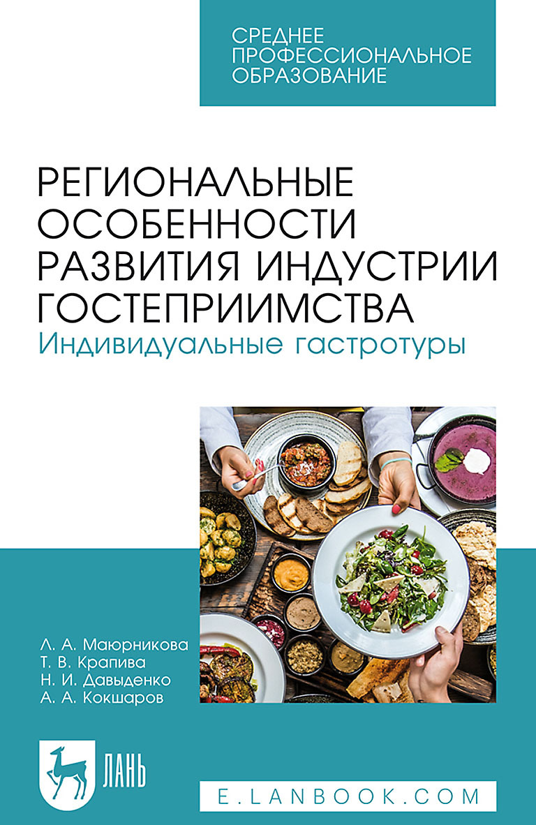 Региональные особенности развития индустрии гостеприимства. Индивидуальные  гастротуры. Учебное пособие для СПО, А. А. Кокшаров – скачать pdf на ЛитРес