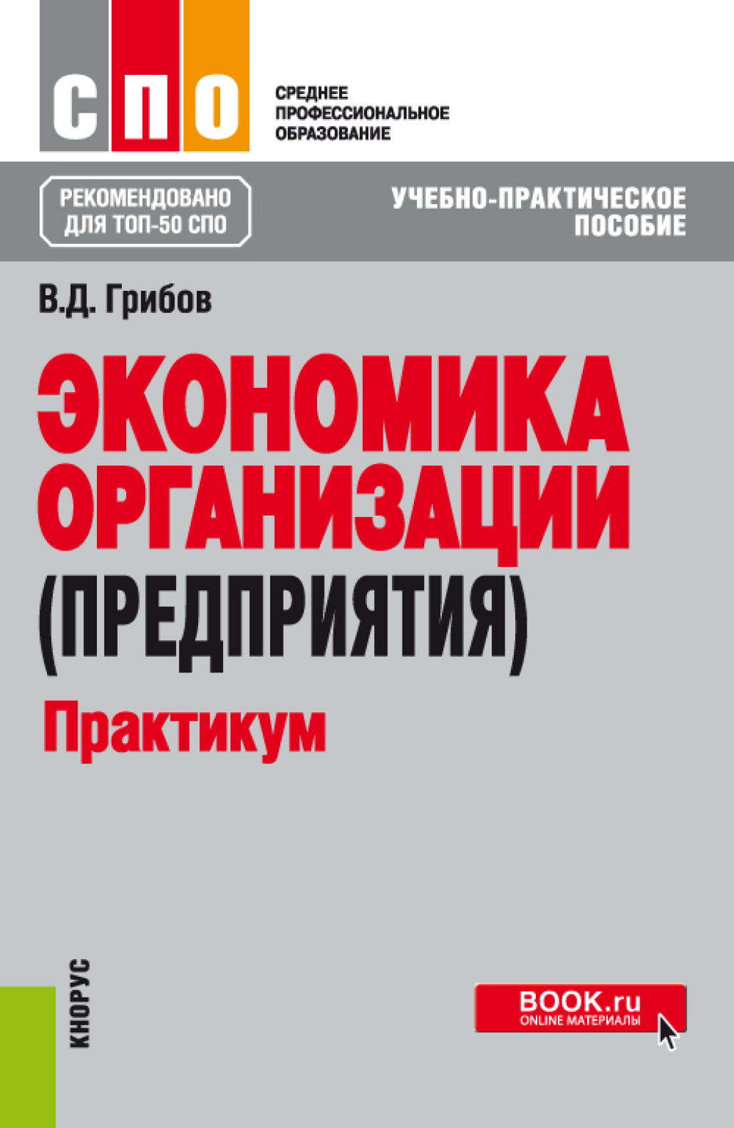 Экономика организации (предприятия). Практикум. (СПО). Учебно-практическое  пособие., Владимир Дмитриевич Грибов – скачать pdf на ЛитРес