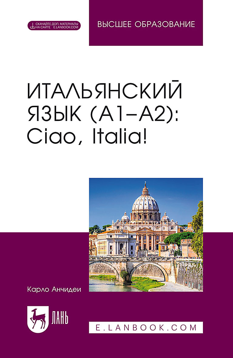 «Итальянский язык (А1–А2). Ciao, Italia! Учебник для вузов» – Карло Анчидеи  | ЛитРес