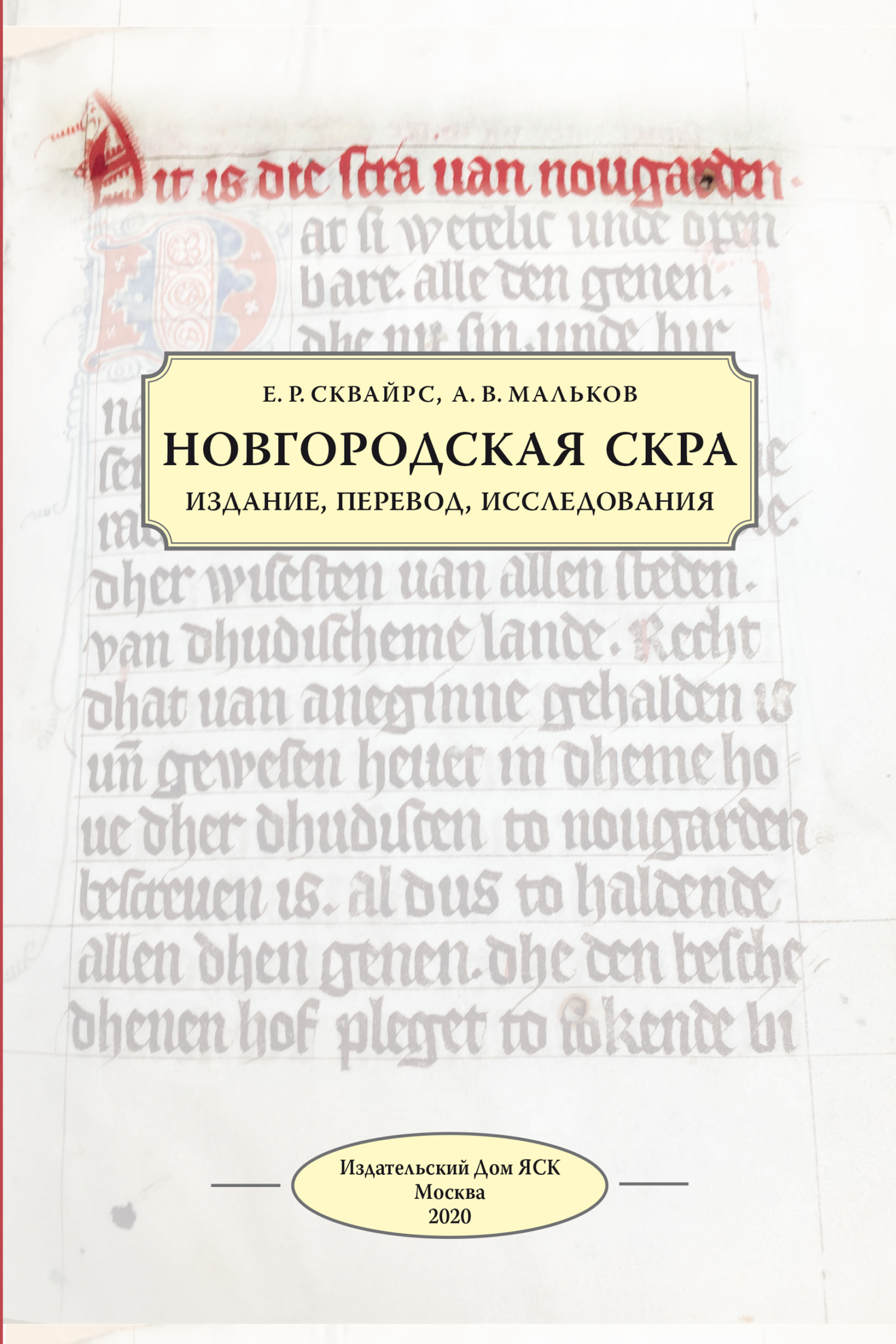 Новгородская скра. Издание, перевод, исследования, Е. Р. Сквайрс – скачать  pdf на ЛитРес