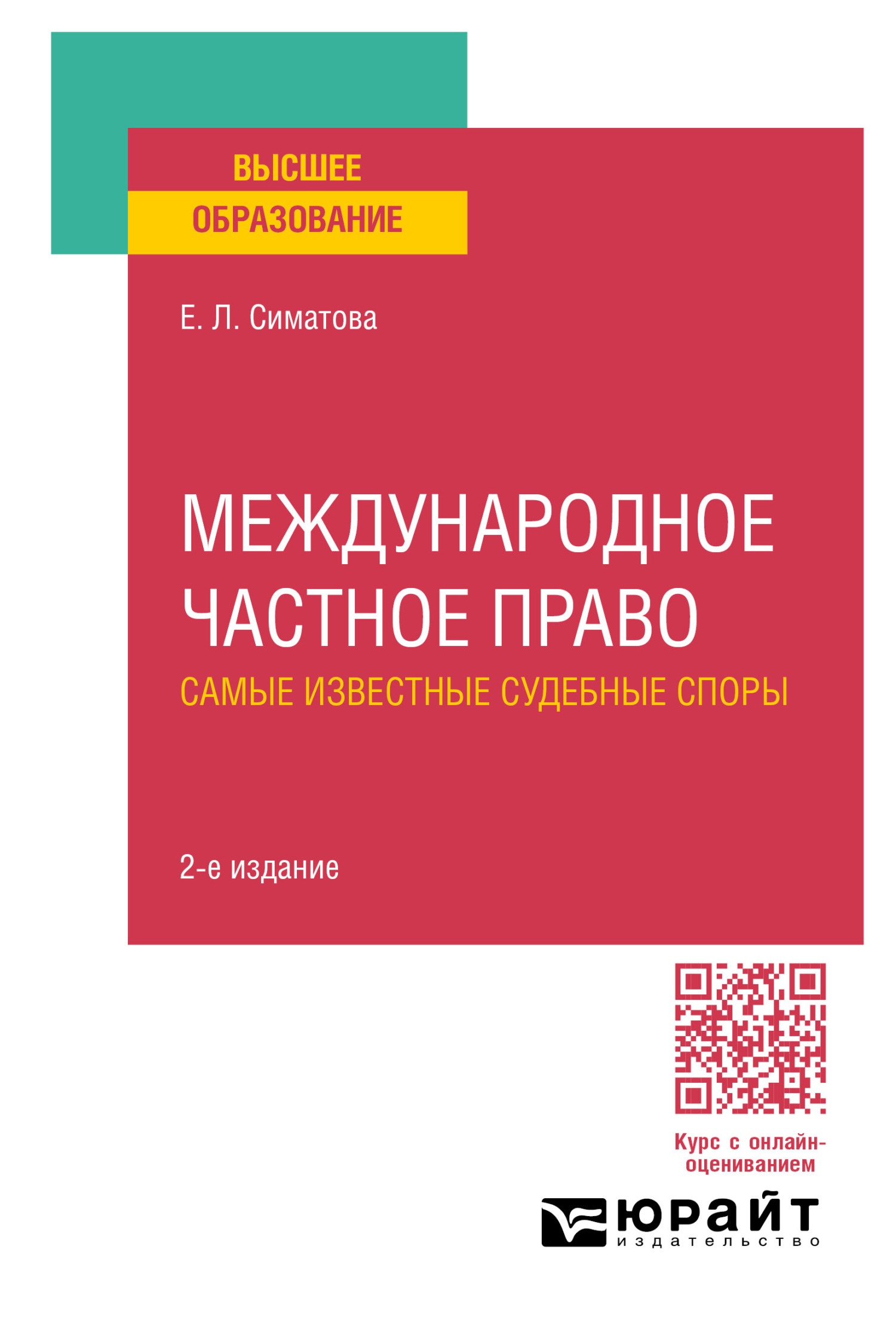 Международное частное право. Самые известные судебные споры 2-е изд., пер.  и доп. Практическое пособие для вузов, Елена Львовна Симатова – скачать pdf  на ЛитРес