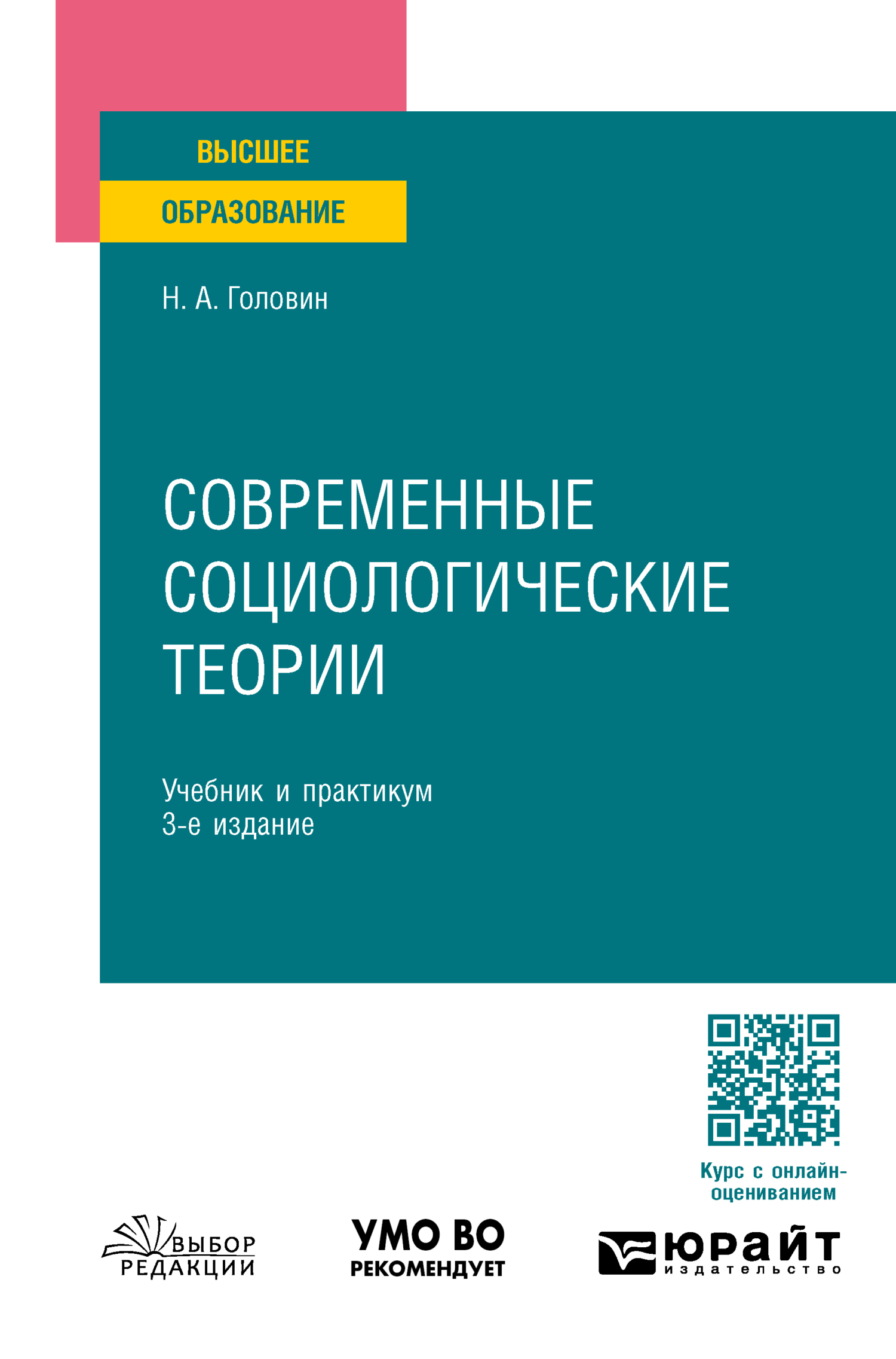 «Современные социологические теории 3-е изд., пер. и доп. Учебник и  практикум для бакалавриата и магистратуры» – Николай Александрович Головин  | ...