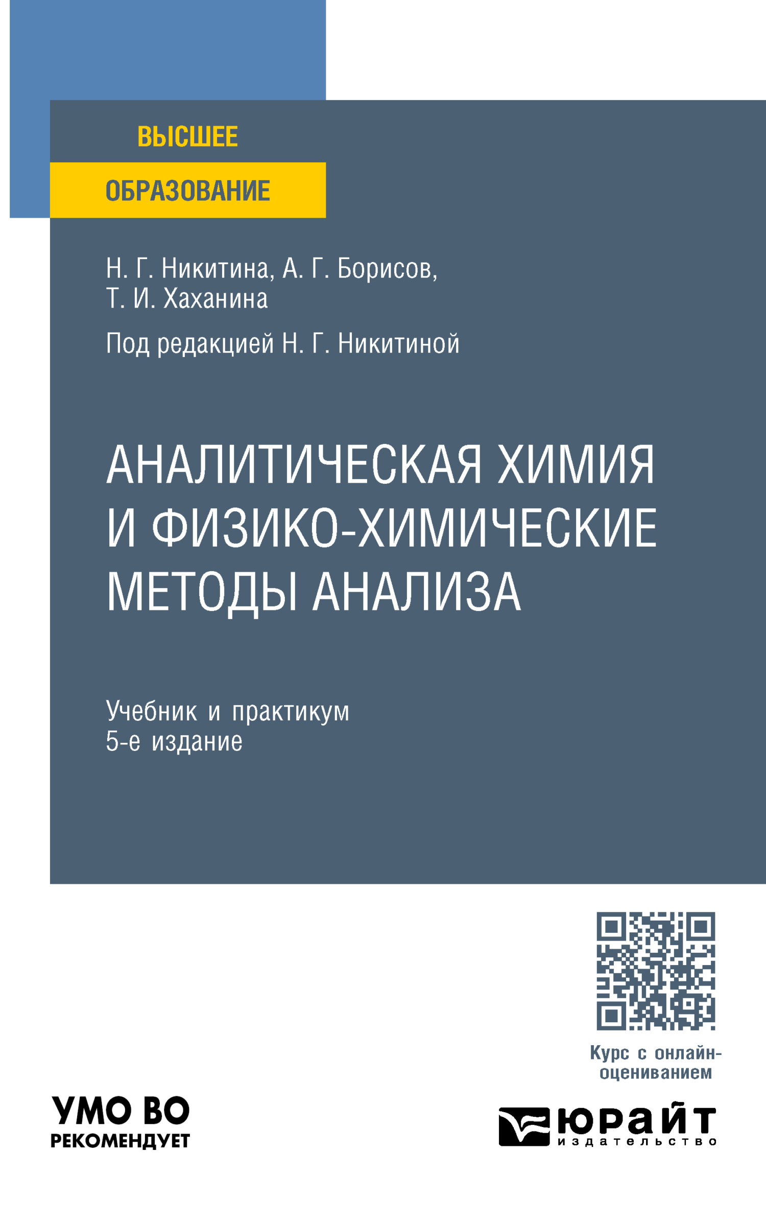 Аналитическая химия и физико-химические методы анализа 5-е изд. Учебник и  практикум для вузов, Татьяна Ивановна Хаханина – скачать pdf на ЛитРес