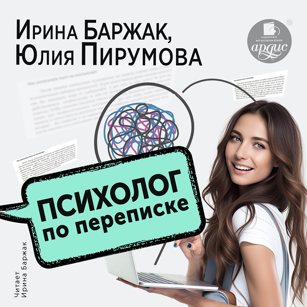 Психолог по переписке. Метод будущего в работе помогающего практика, Ирина  Баржак – слушать онлайн или скачать mp3 на ЛитРес