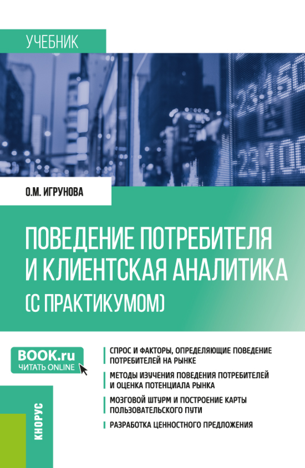 Поведение потребителя и клиентская аналитика (с практикумом). (Бакалавриат,  Магистратура). Учебник, Оксана Михайловна Игрунова – скачать pdf на ЛитРес