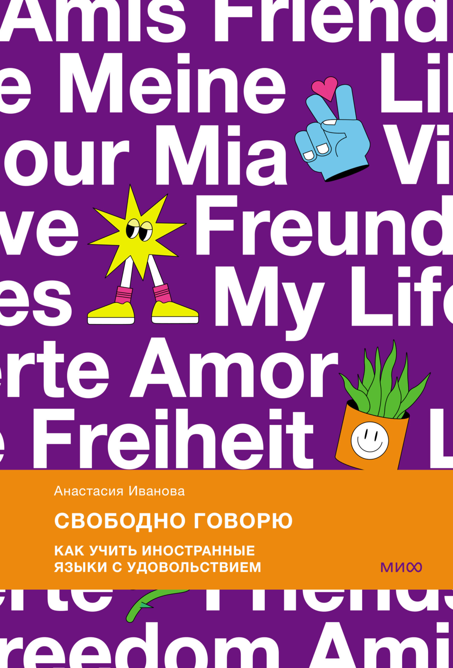 «Свободно говорю. Как учить иностранные языки с удовольствием» – Анастасия  Иванова | ЛитРес