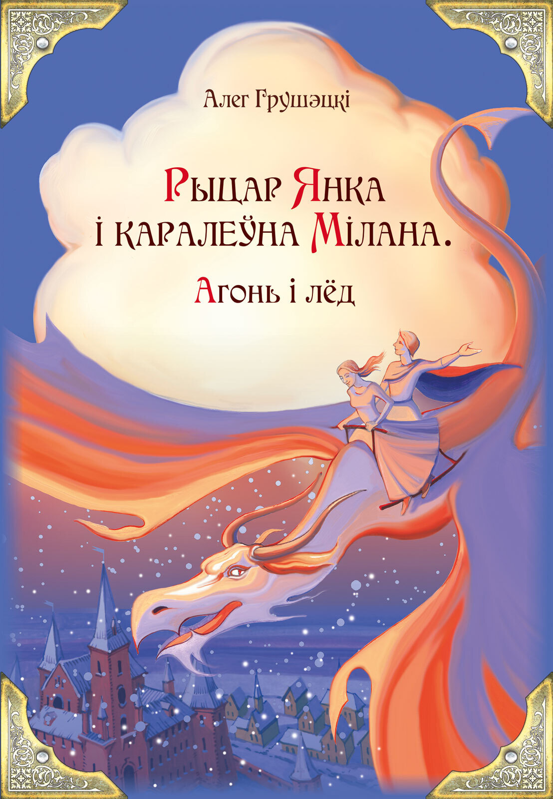 Рыцар Янка і каралеўна Мілана. Агонь і лёд, Алег Грушэцкі – скачать книгу  fb2, epub, pdf на ЛитРес