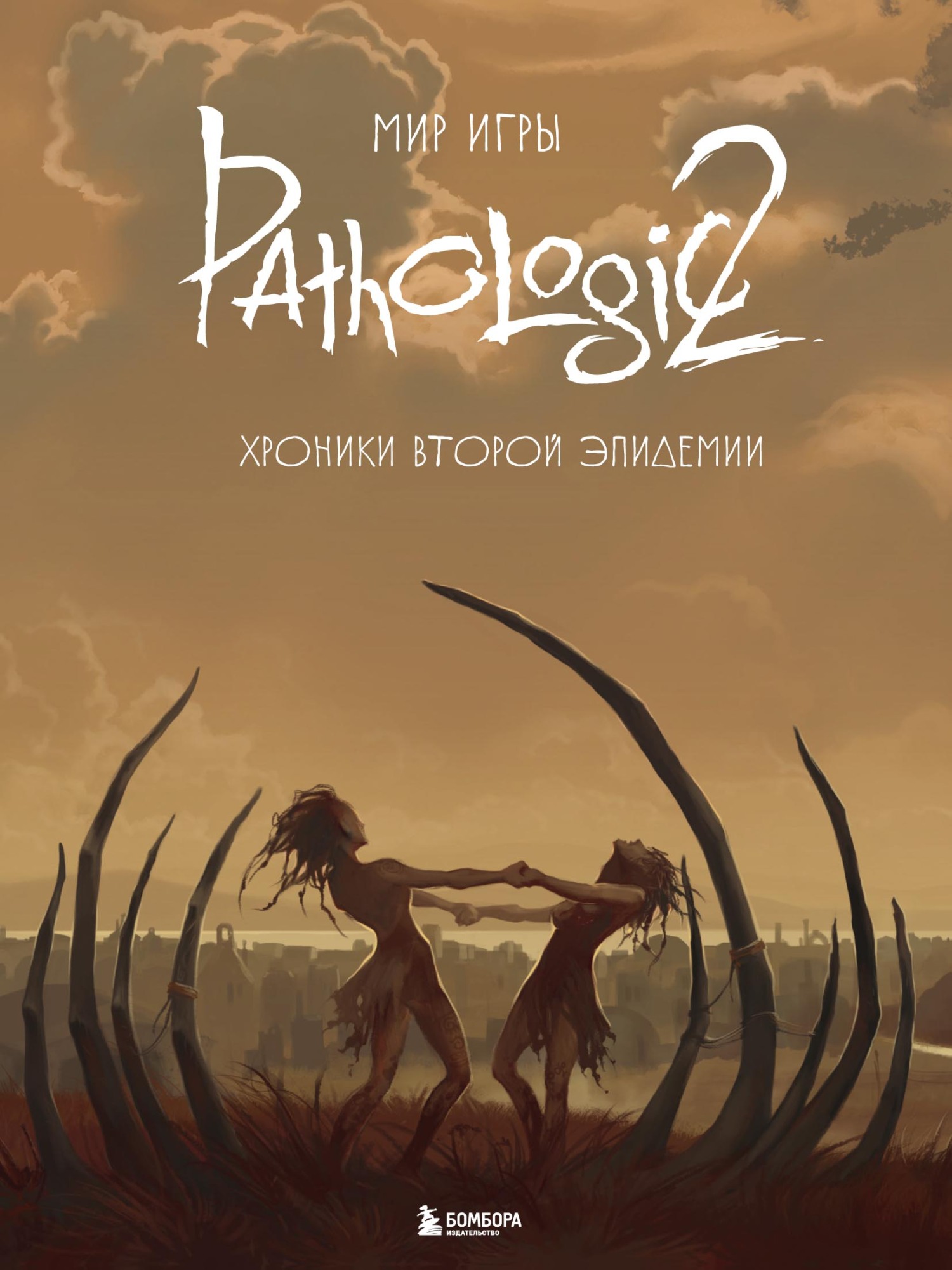 Мир игры Pathologic 2. Хроники второй эпидемии – скачать pdf на ЛитРес