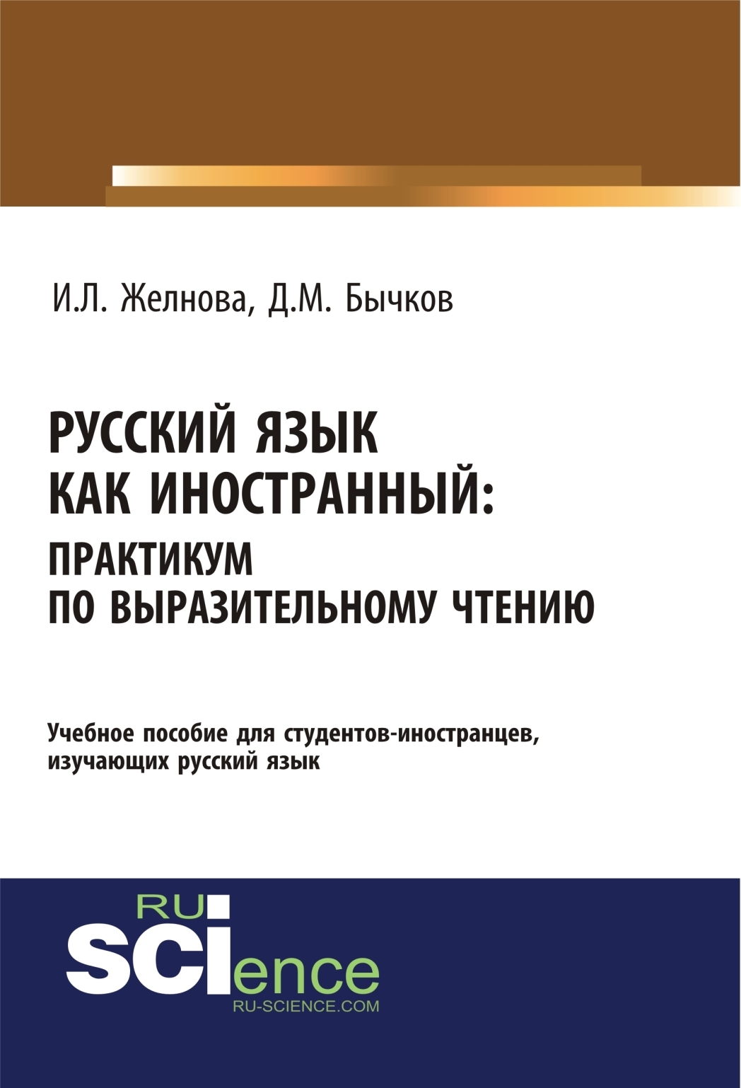 Русский язык как иностранный. Выразительное чтение. (Бакалавриат,  Специалитет). Учебное пособие., Дмитрий Михайлович Бычков – скачать pdf на  ЛитРес