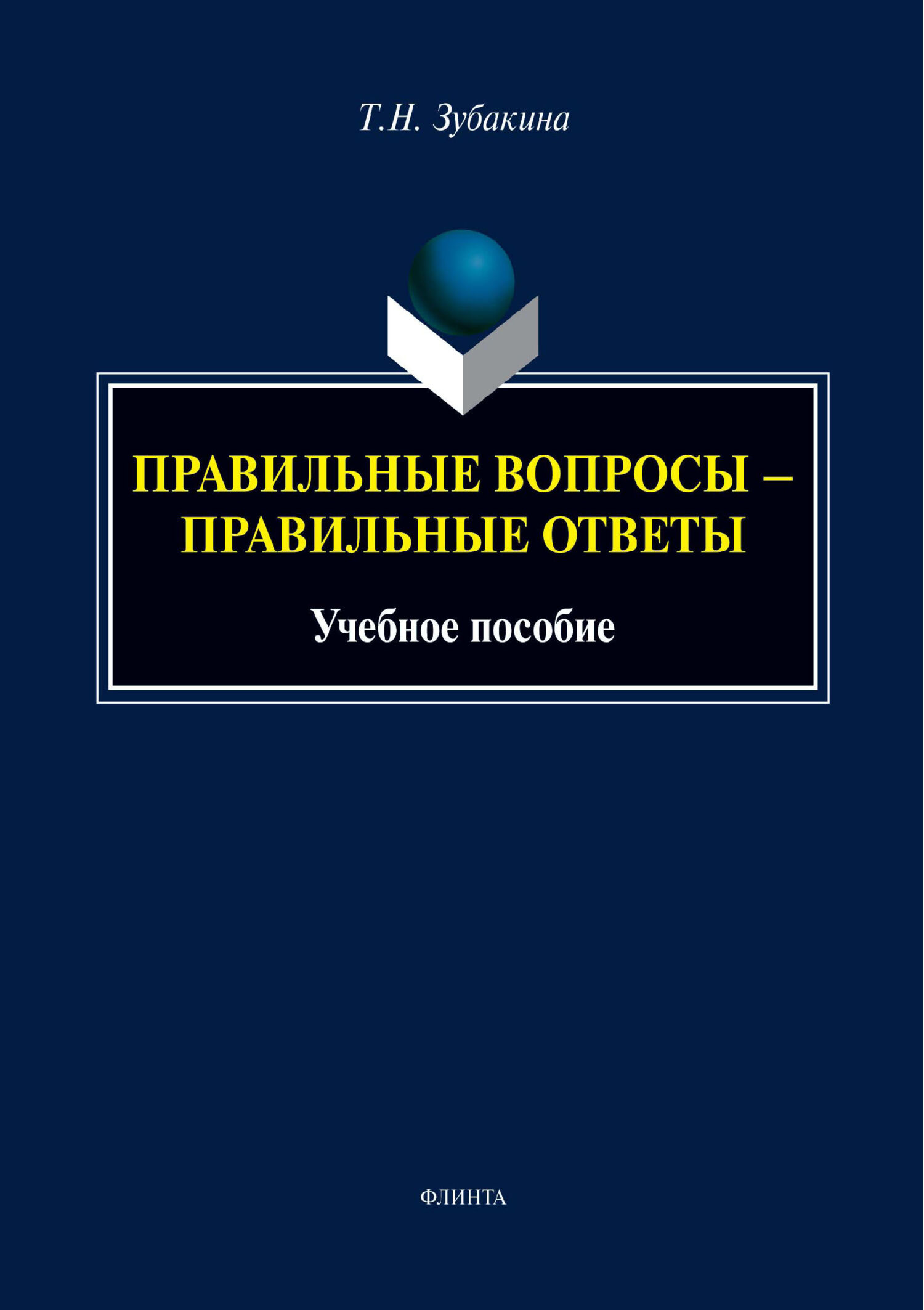 «Правильные вопросы – правильные ответы» – Т. Н. Зубакина | ЛитРес