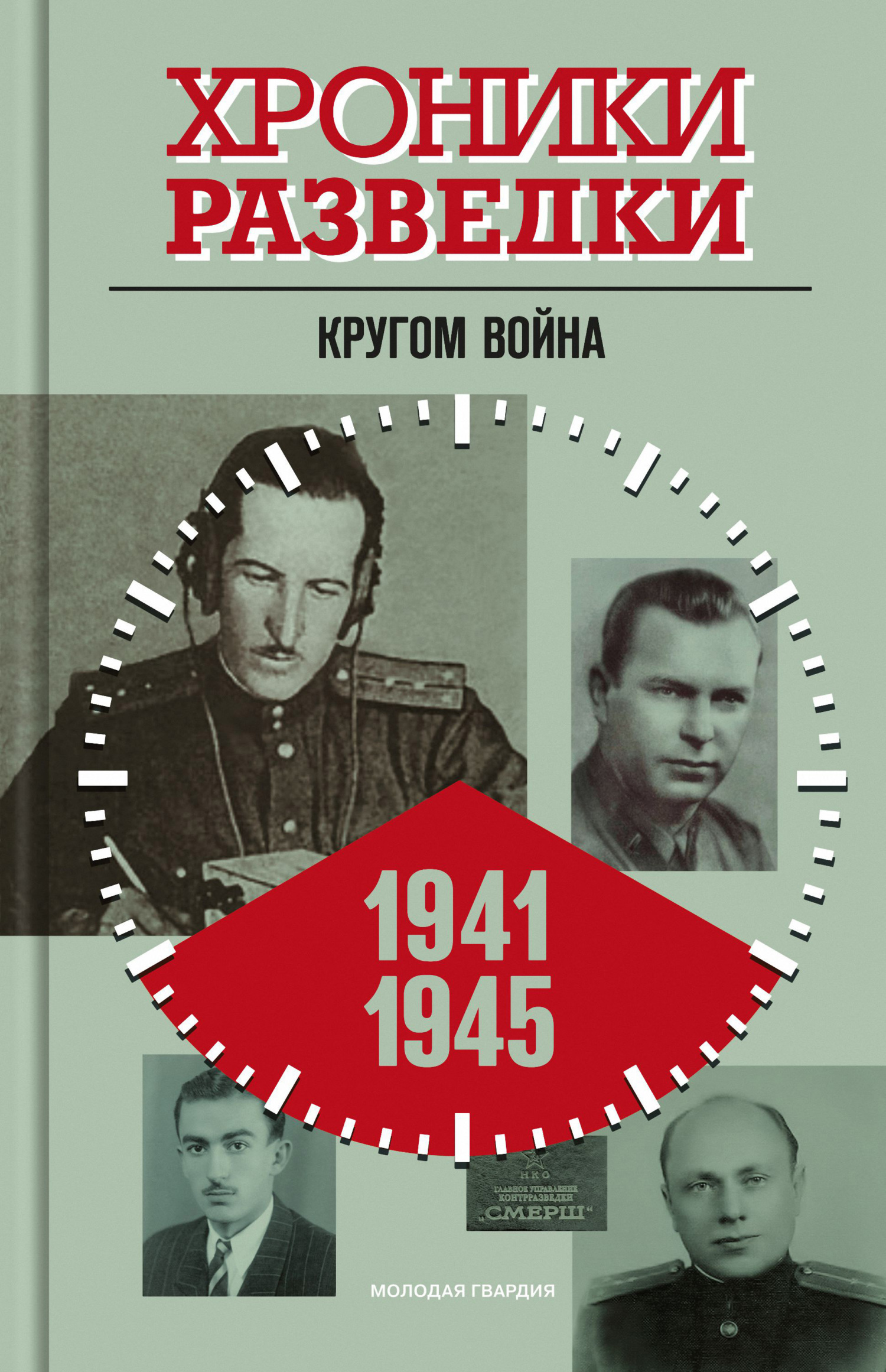 Хроники разведки: Кругом война. 1941-1945 годы – скачать книгу fb2, epub,  pdf на ЛитРес