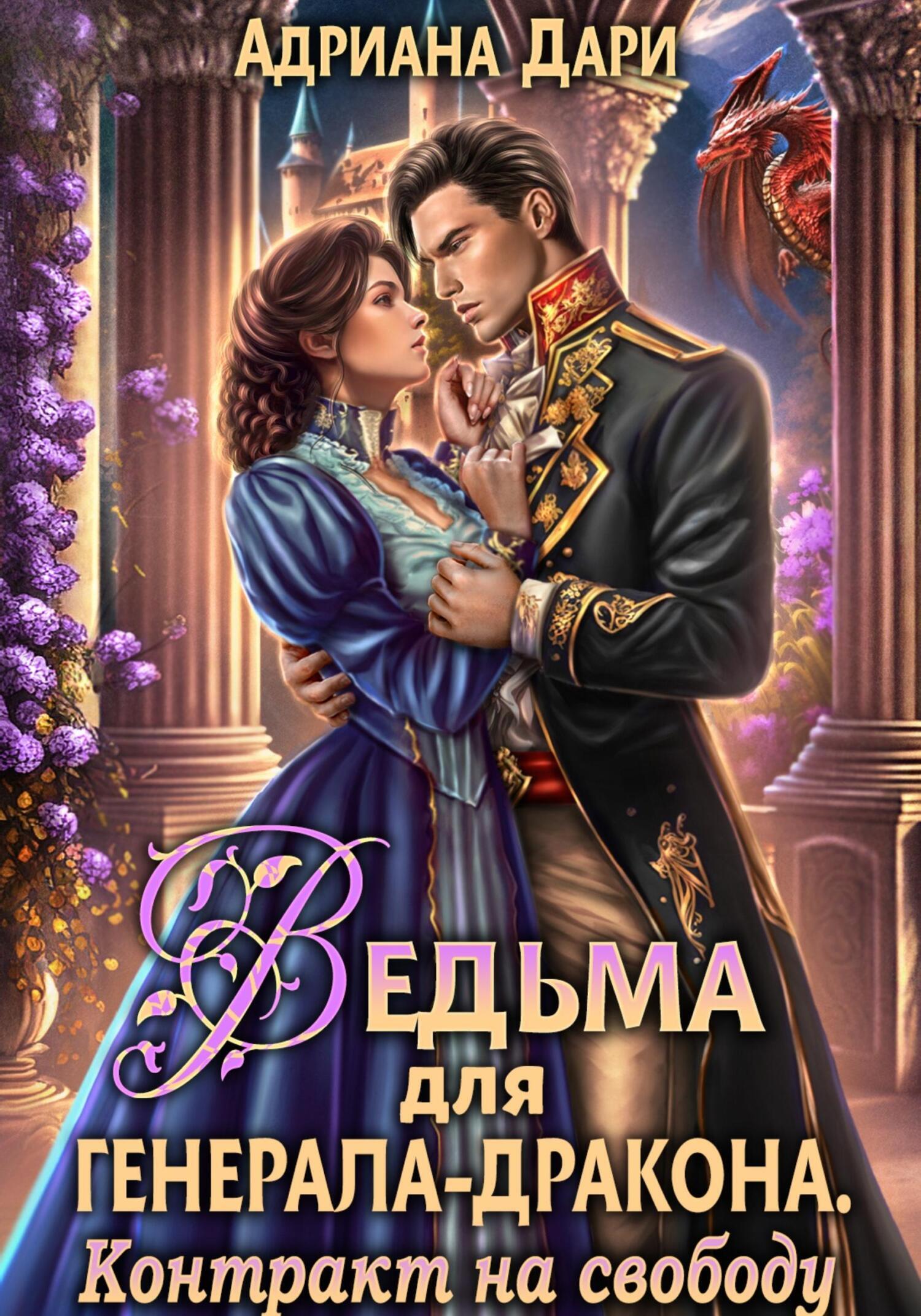 Иллюзия свободы дари ведьма для генерала дракона