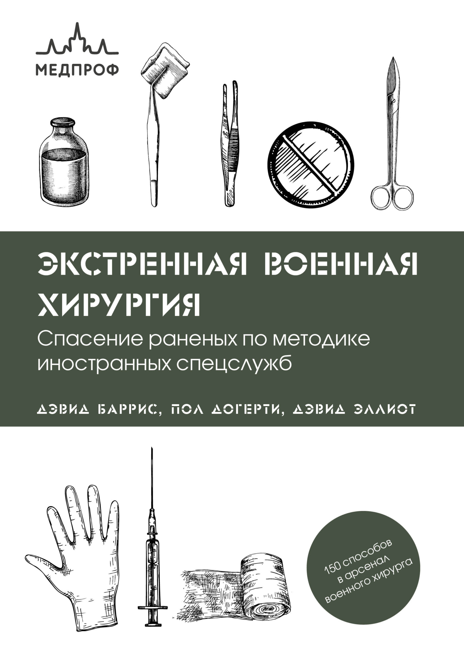 «Экстренная военная хирургия. Спасение раненых по методике иностранных  спецслужб» – Пол Догерти | ЛитРес