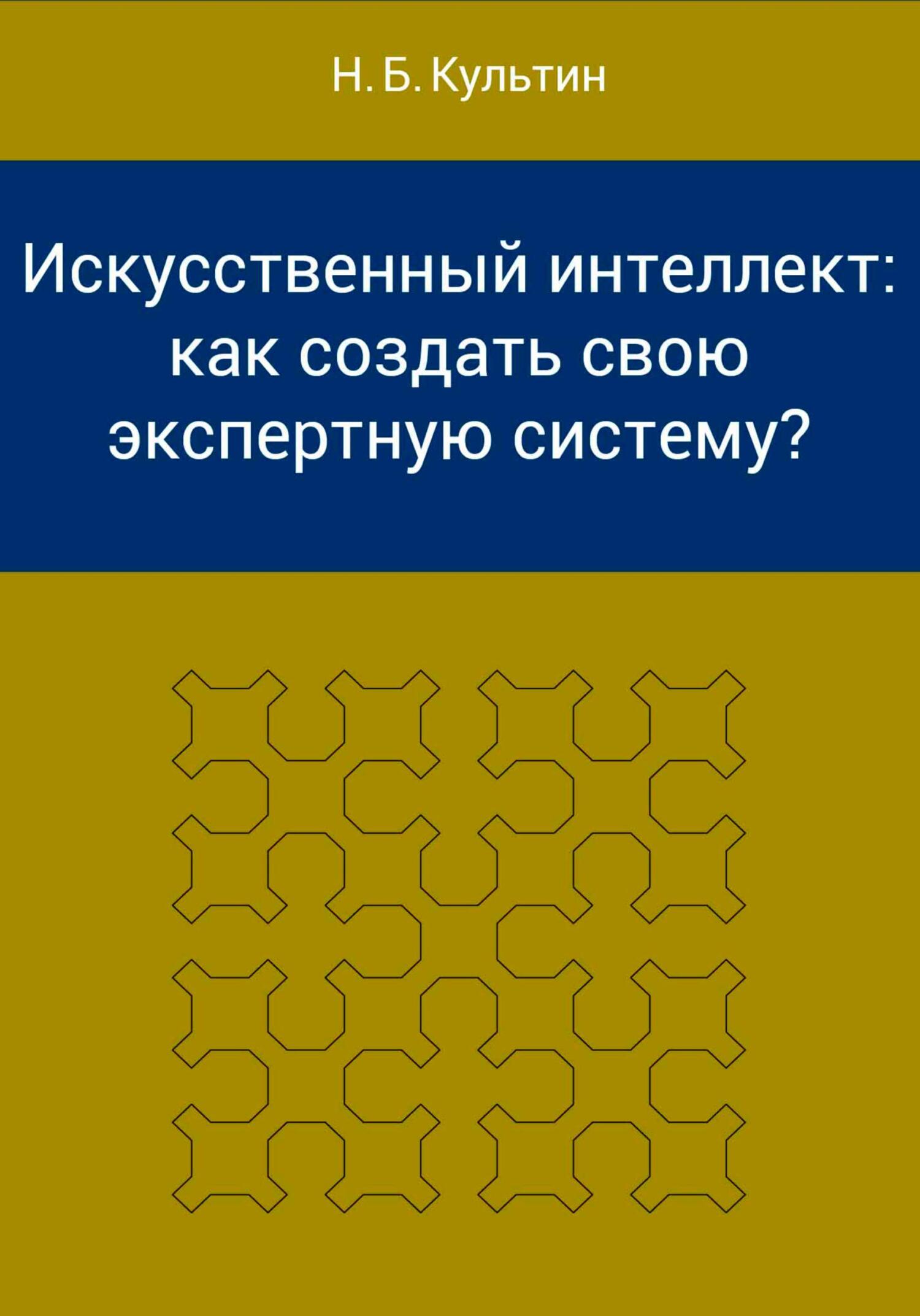 «Искусственный интеллект: как создать свою экспертную систему?» – Никита  Борисович Культин | ЛитРес