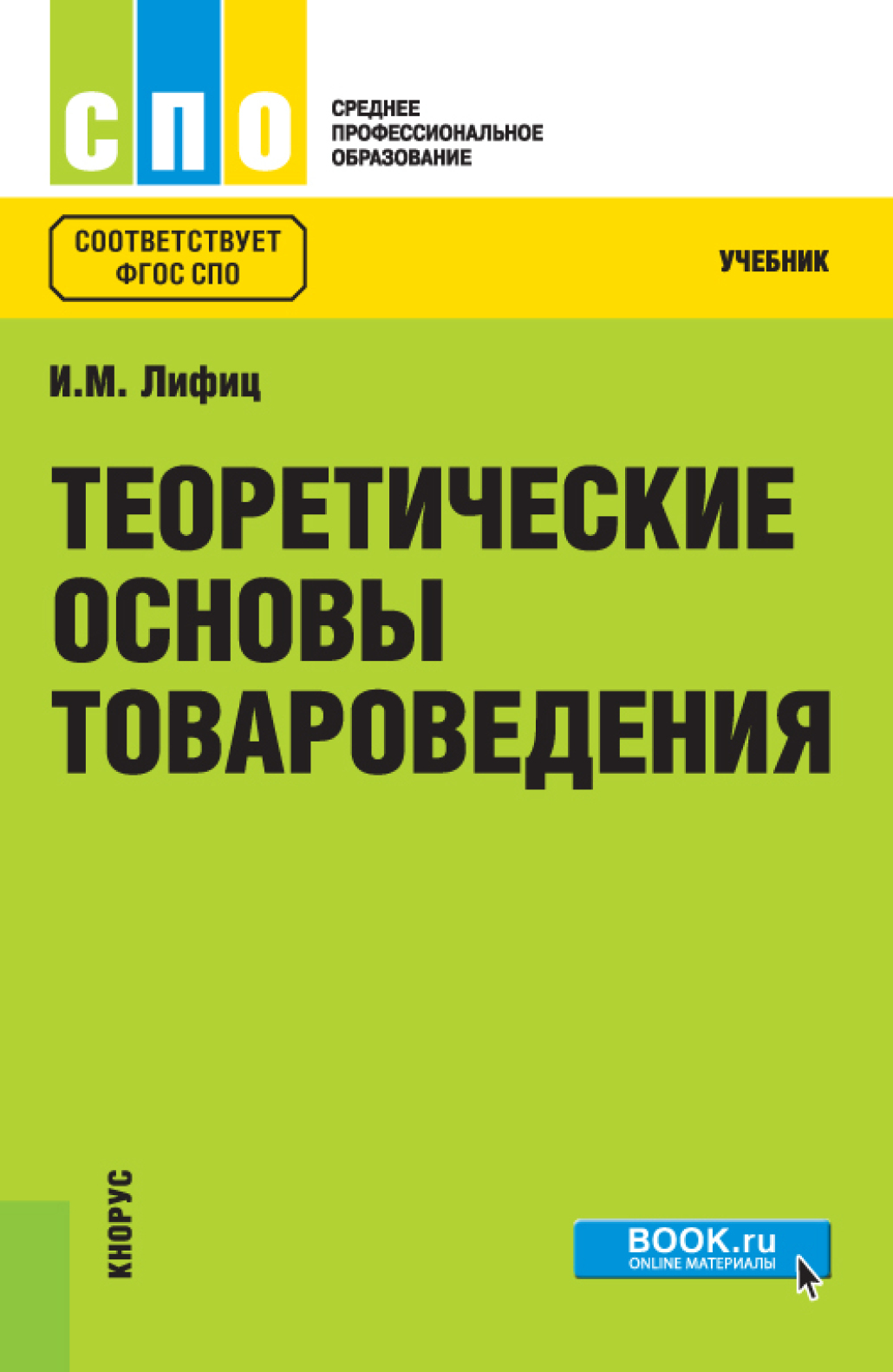 Теоретические основы товароведения. (СПО). Учебник., Иосиф Моисеевич Лифиц  – скачать pdf на ЛитРес