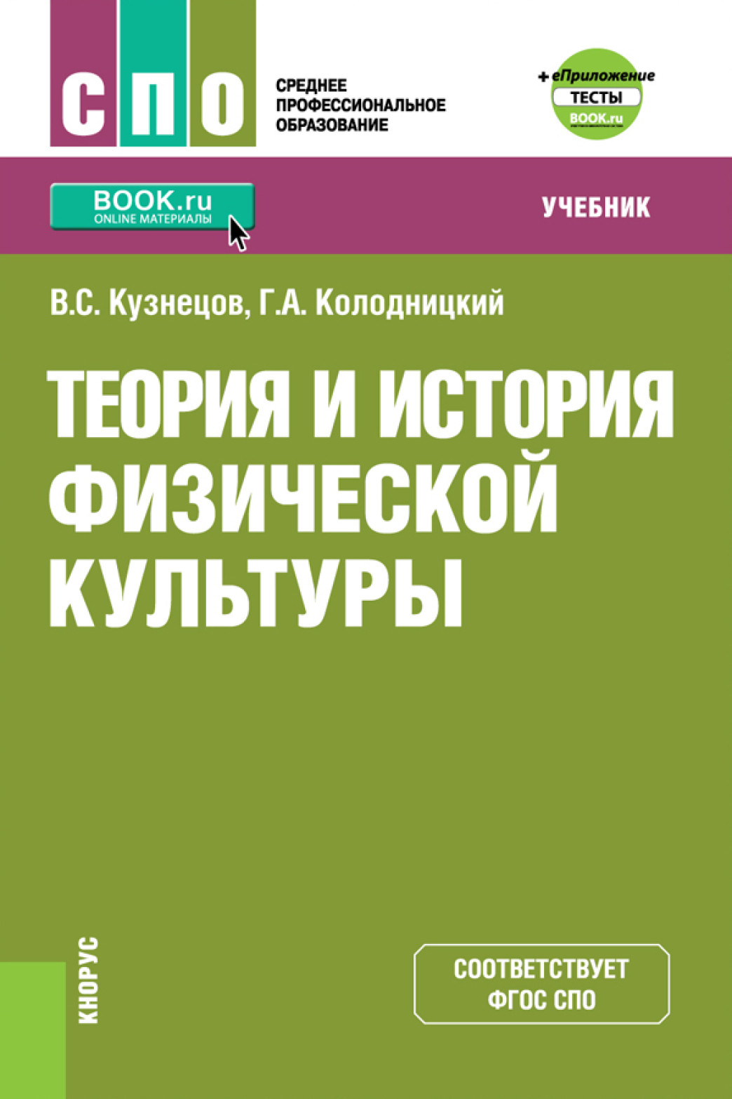 Теория и история физической культуры и еПриложение: дополнительные  материалы. (СПО). Учебник., Георгий Александрович Колодницкий – скачать pdf  на ЛитРес