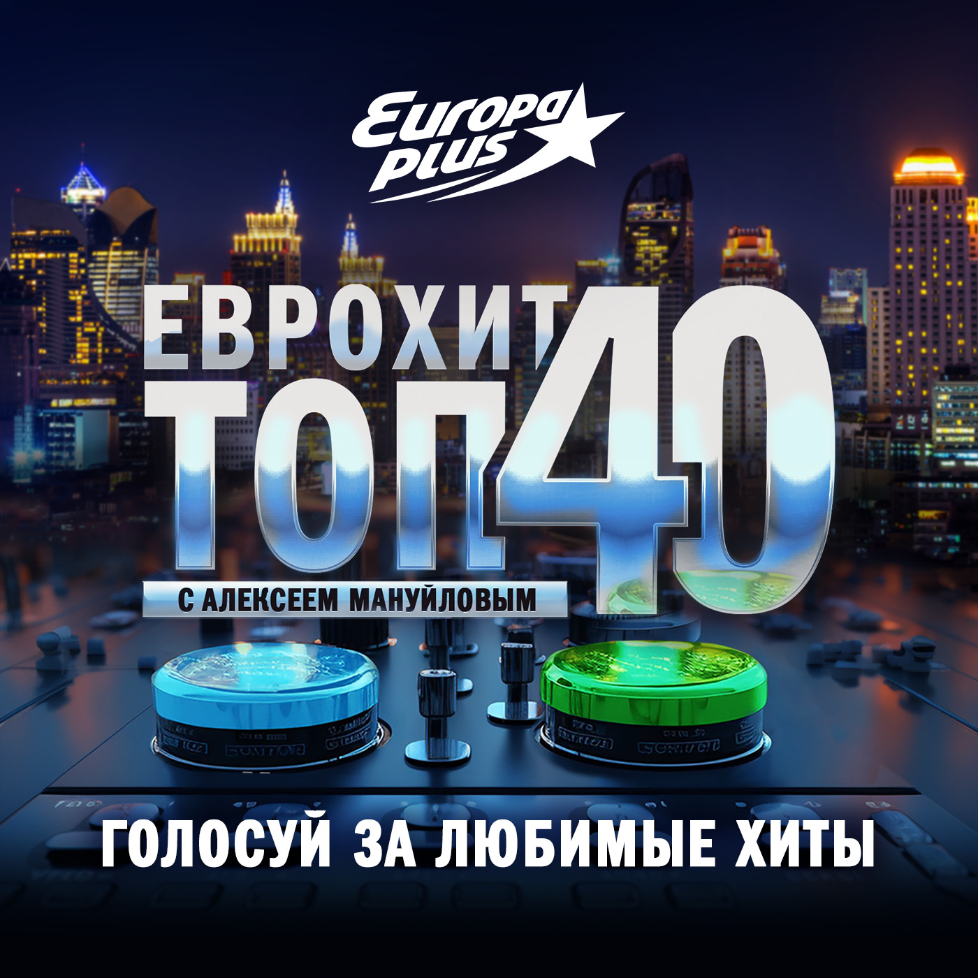 ЕвроХит Топ 40 Europa Plus —22 декабря 2023, Европа Плюс - бесплатно  скачать mp3 или слушать онлайн