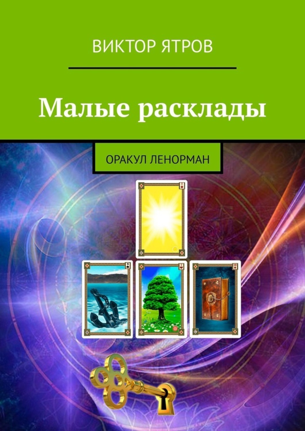 Читать онлайн «Малые расклады. Оракул Ленорман», Виктор Ятров – Литрес