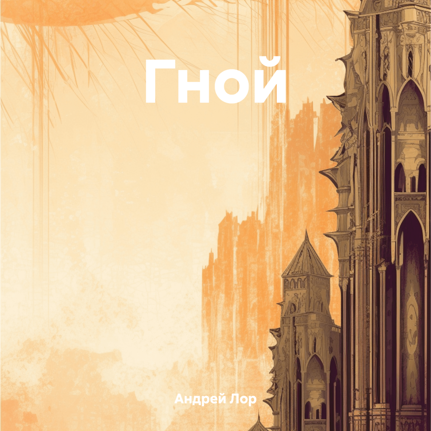Книга лекарь авторы. Лекарь книга. Лекарь аудиокнига. Книга врачевателя.