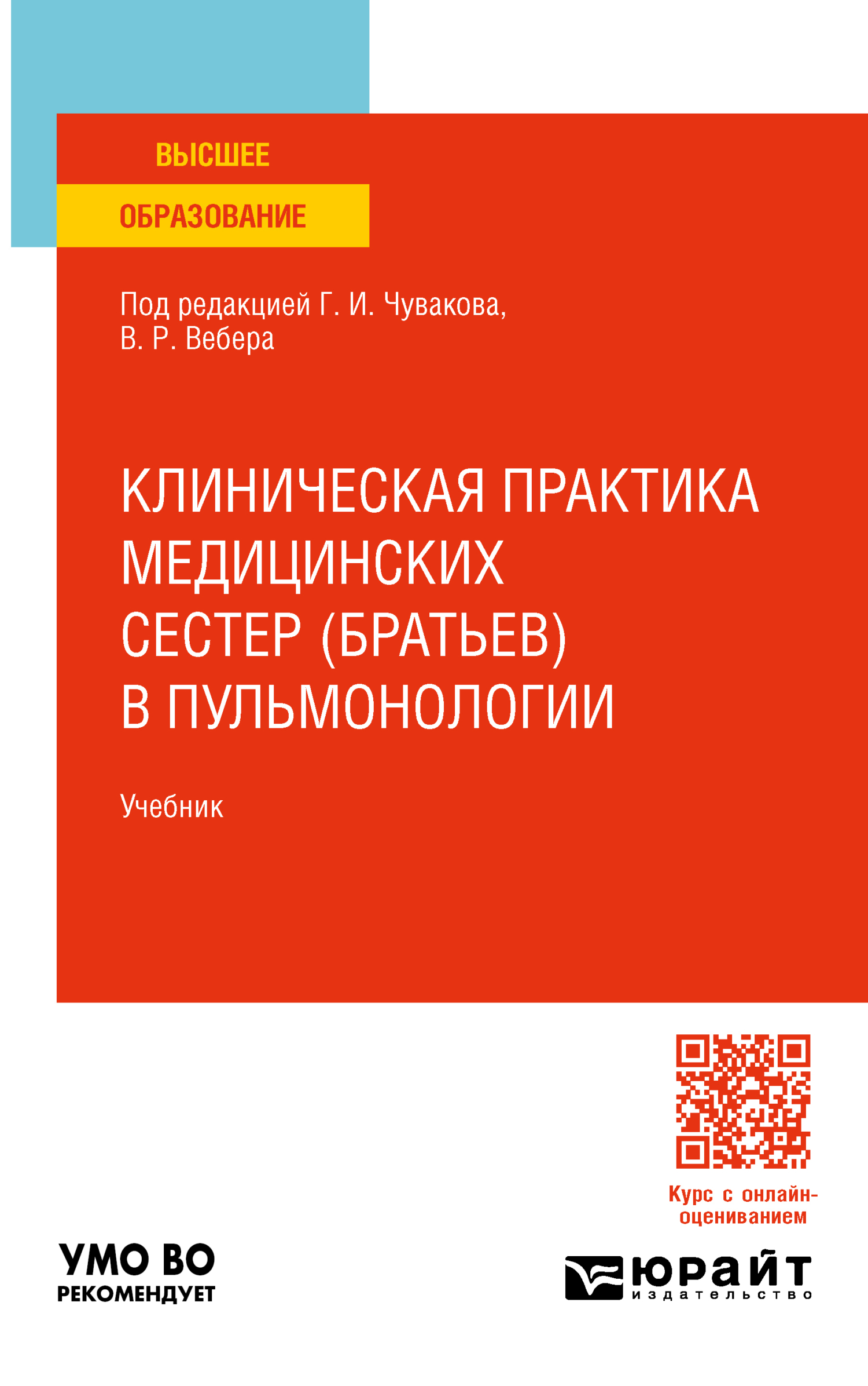 Клиническая практика медицинских сестер (братьев) в пульмонологии. Учебник  для вузов, Геннадий Иванович Чуваков – скачать pdf на ЛитРес