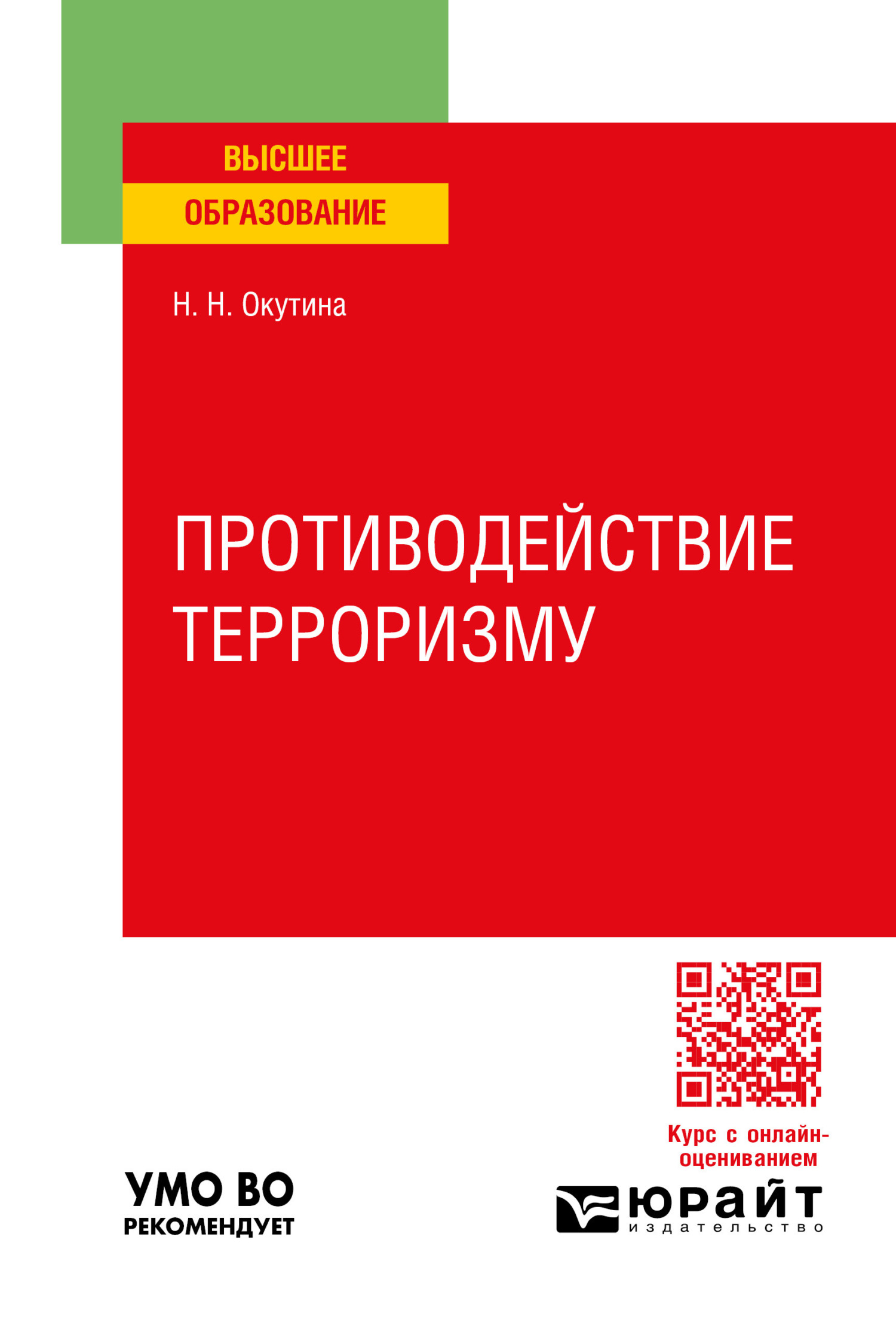 Противодействие терроризму. Учебное пособие для вузов, Наталья Николаевна  Окутина – скачать pdf на ЛитРес