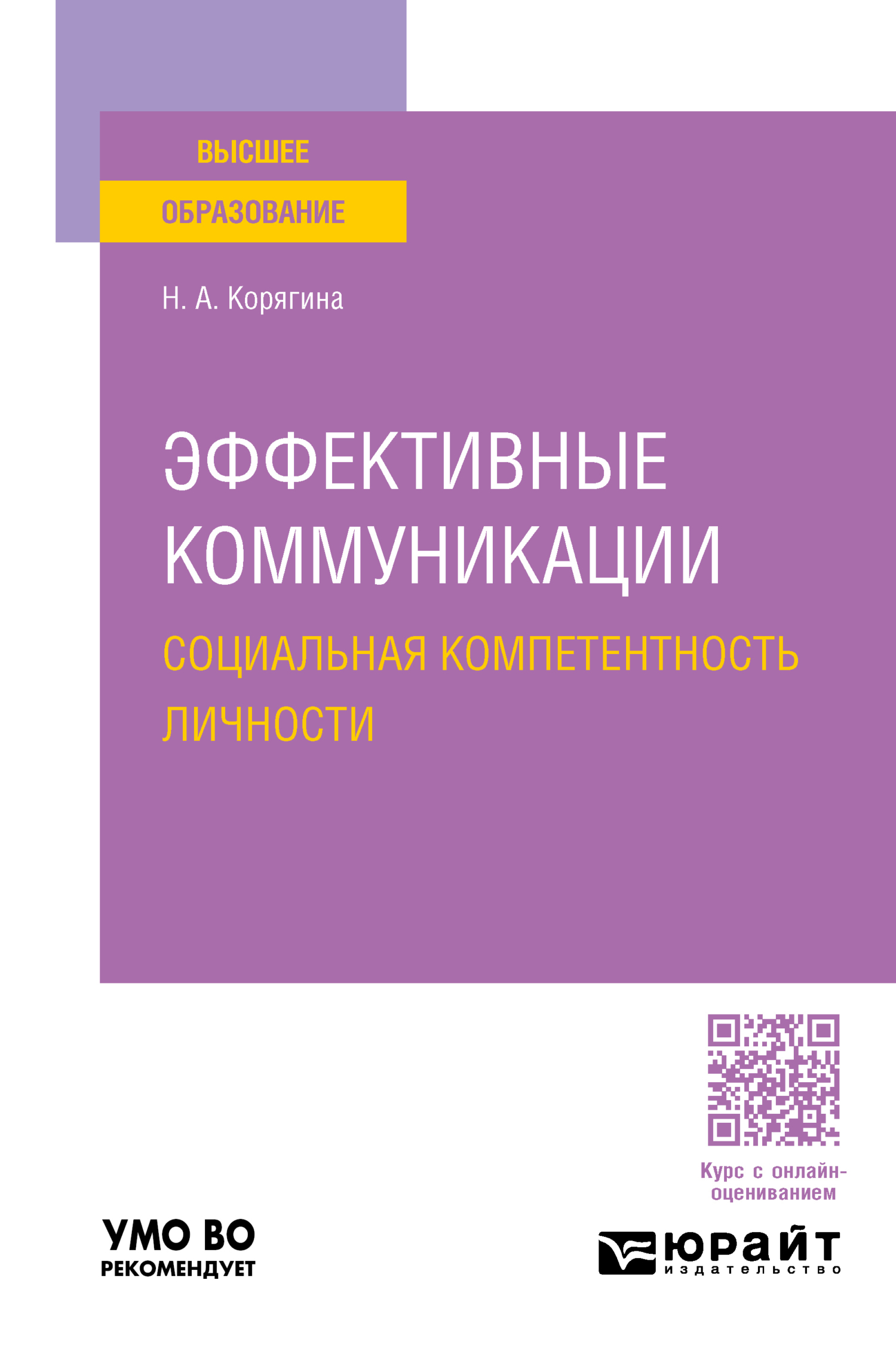 Эффективные коммуникации. Социальная компетентность личности. Учебное  пособие для вузов, Наталья Александровна Корягина – скачать pdf на ЛитРес