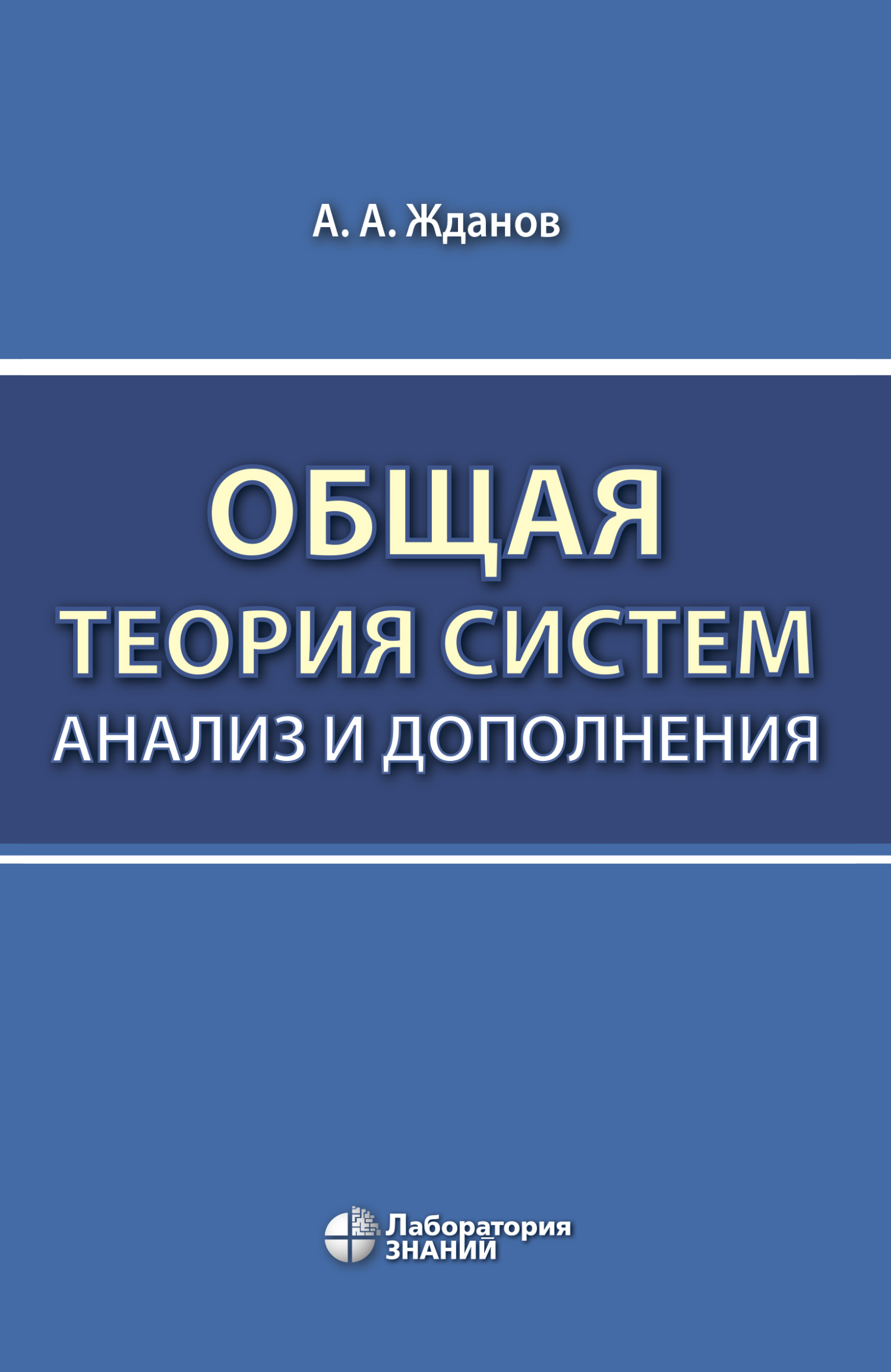 Общая теория систем: анализ и дополнения, А. А. Жданов – скачать pdf на  ЛитРес