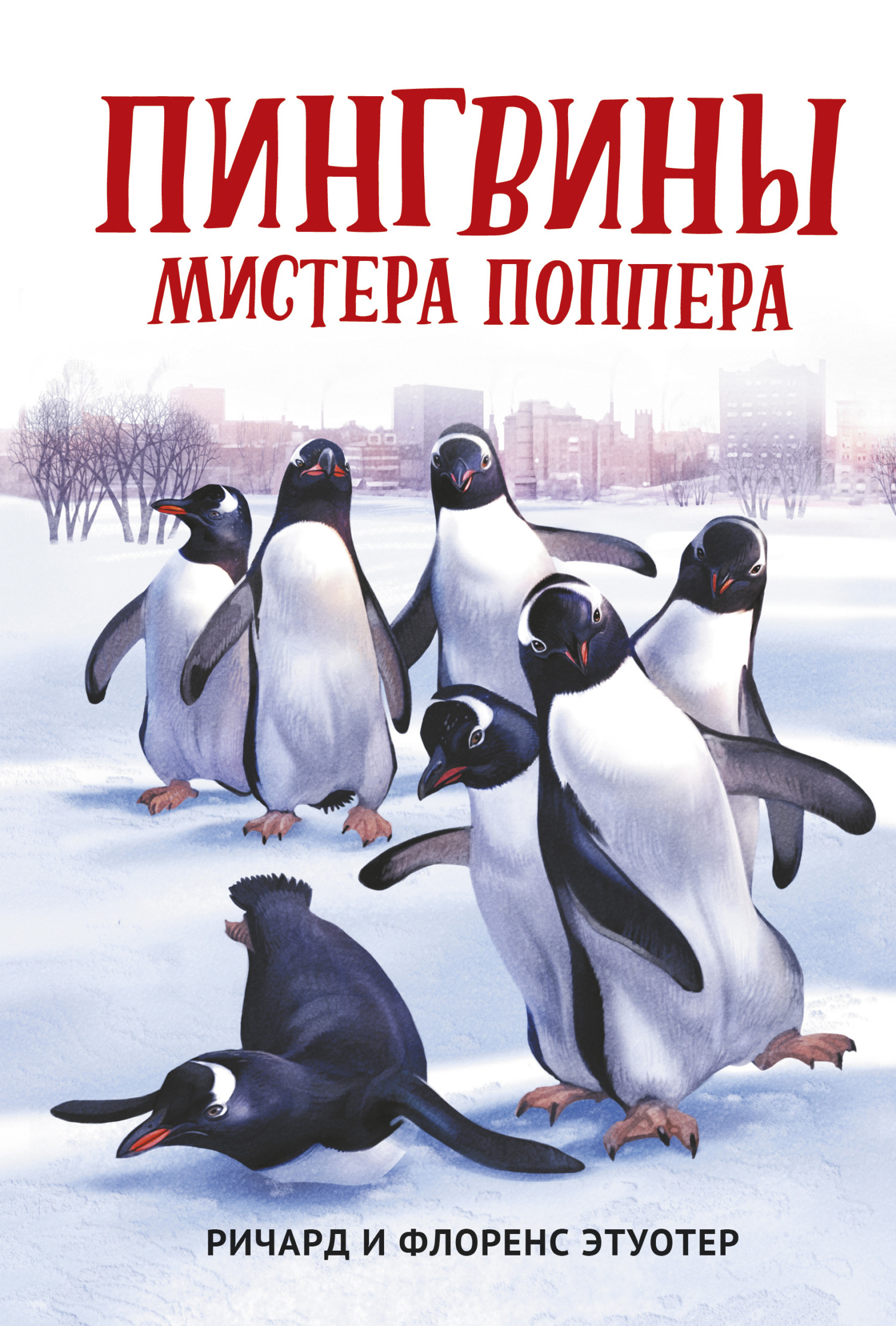 Пингвины мистера Поппера, Ричард и Флоренс Этуотер – скачать книгу fb2,  epub, pdf на ЛитРес