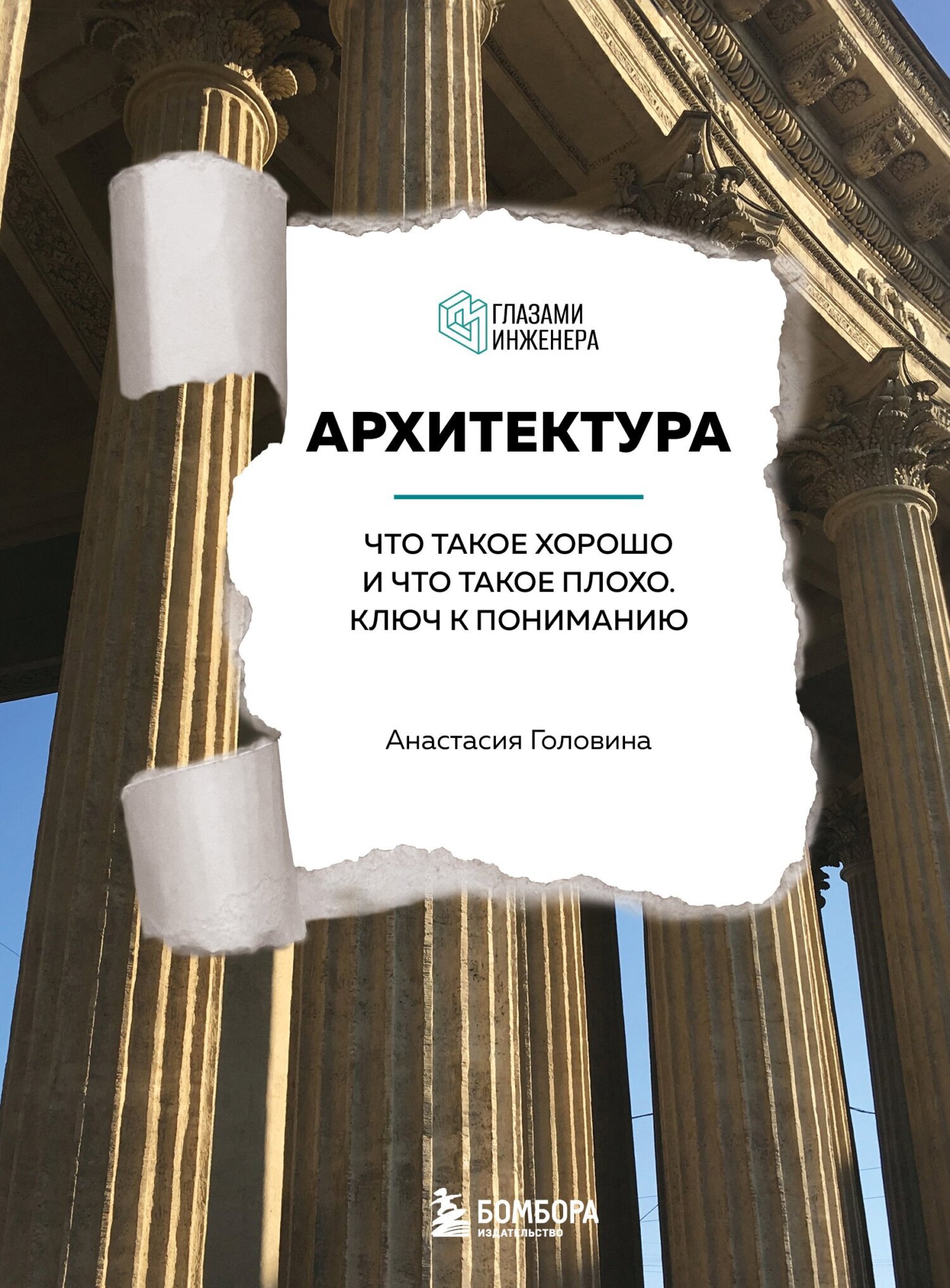 Архитектура. Что такое хорошо и что такое плохо. Ключ к пониманию,  Анастасия Головина – скачать книгу fb2, epub, pdf на ЛитРес