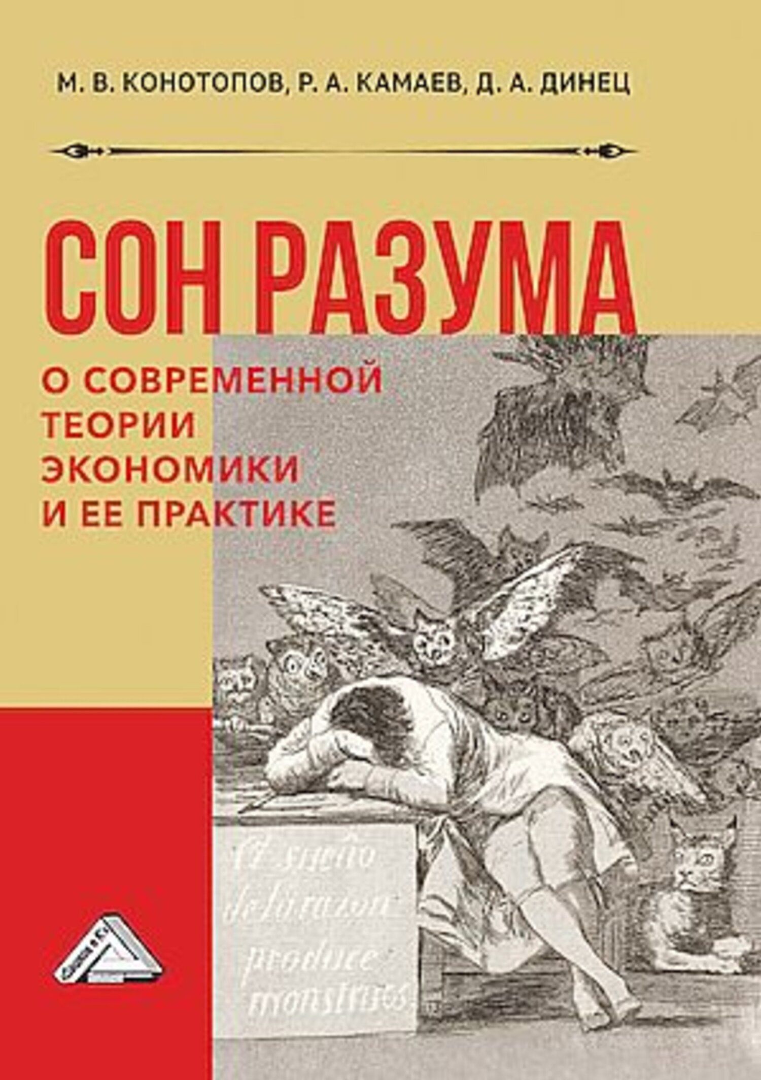 Сон разума. О современной теории экономики и ее практике, Р. А. Камаев –  скачать pdf на ЛитРес