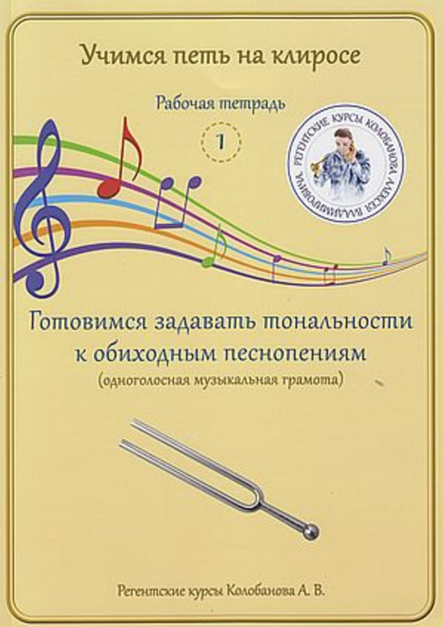 Учимся петь на клиросе. Рабочая тетрадь 1. Готовимся задавать тональности к  обиходным песнопениям (одноголосная музыкальная грамота), А. В. Колобанов –  скачать pdf на ЛитРес