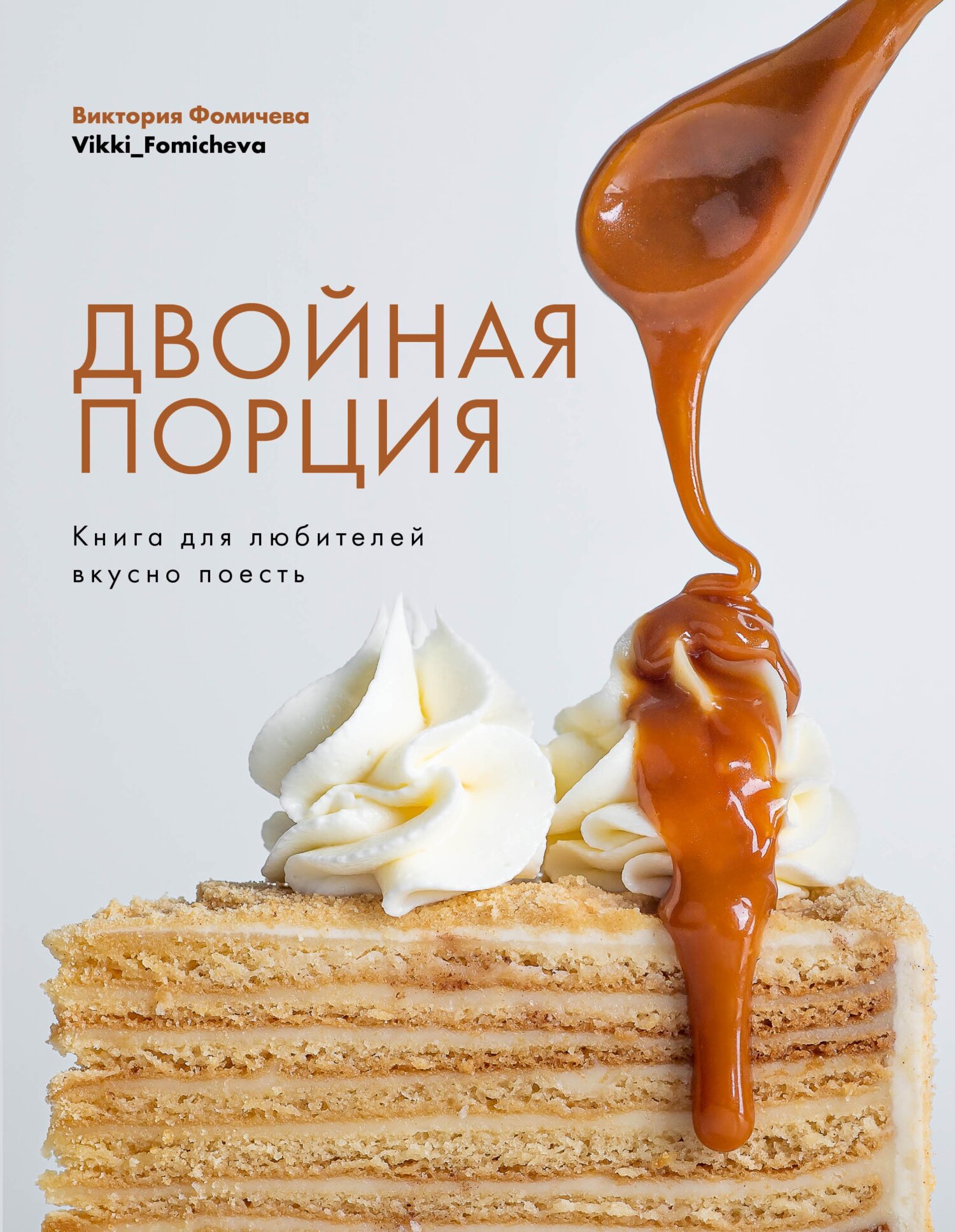 Двойная порция. Книга для любителей вкусно поесть, Виктория Фомичева –  скачать pdf на ЛитРес