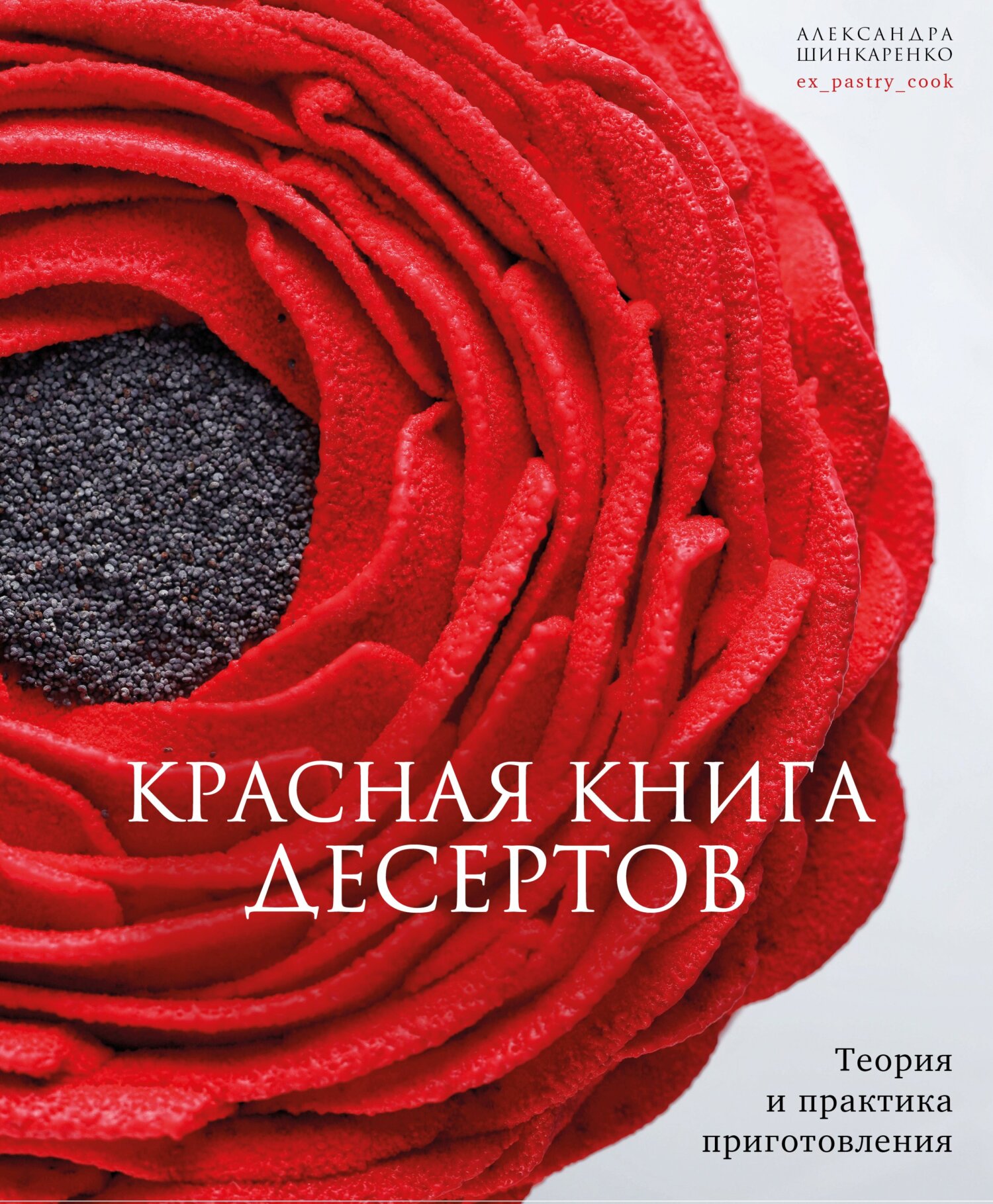 «Красная книга десертов. Теория и практика приготовления» – Александра  Шинкаренко | ЛитРес