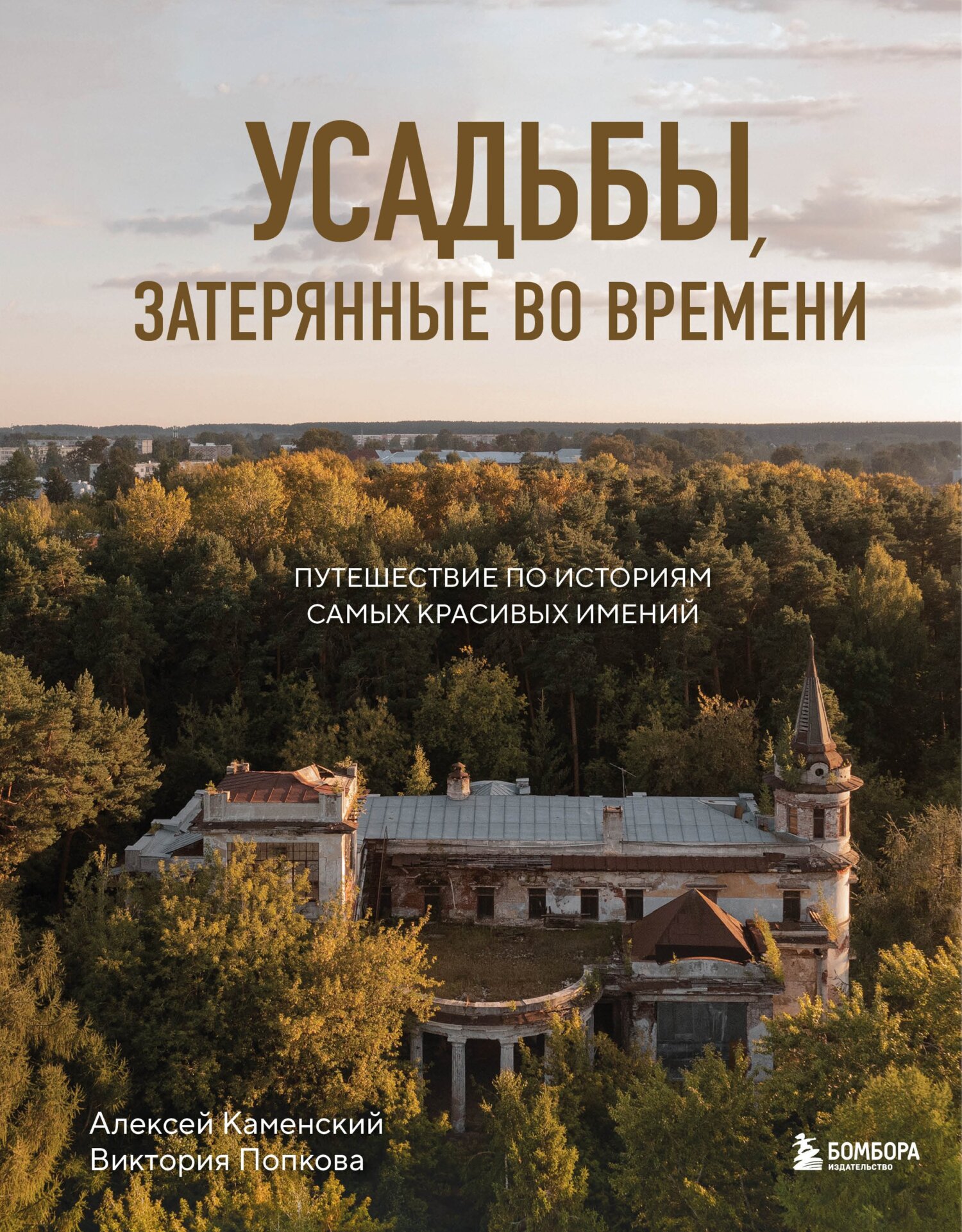 Усадьбы, затерянные во времени. Путешествие по историям самых красивых  имений, Виктория Попкова – скачать pdf на ЛитРес