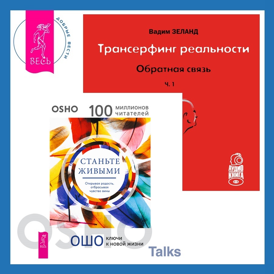 Трансерфинг реальности. Обратная связь. Часть 1 + Станьте живыми. Открывая  радость, отбрасывая чувство вины, Вадим Зеланд – слушать онлайн или скачать  mp3 на ЛитРес