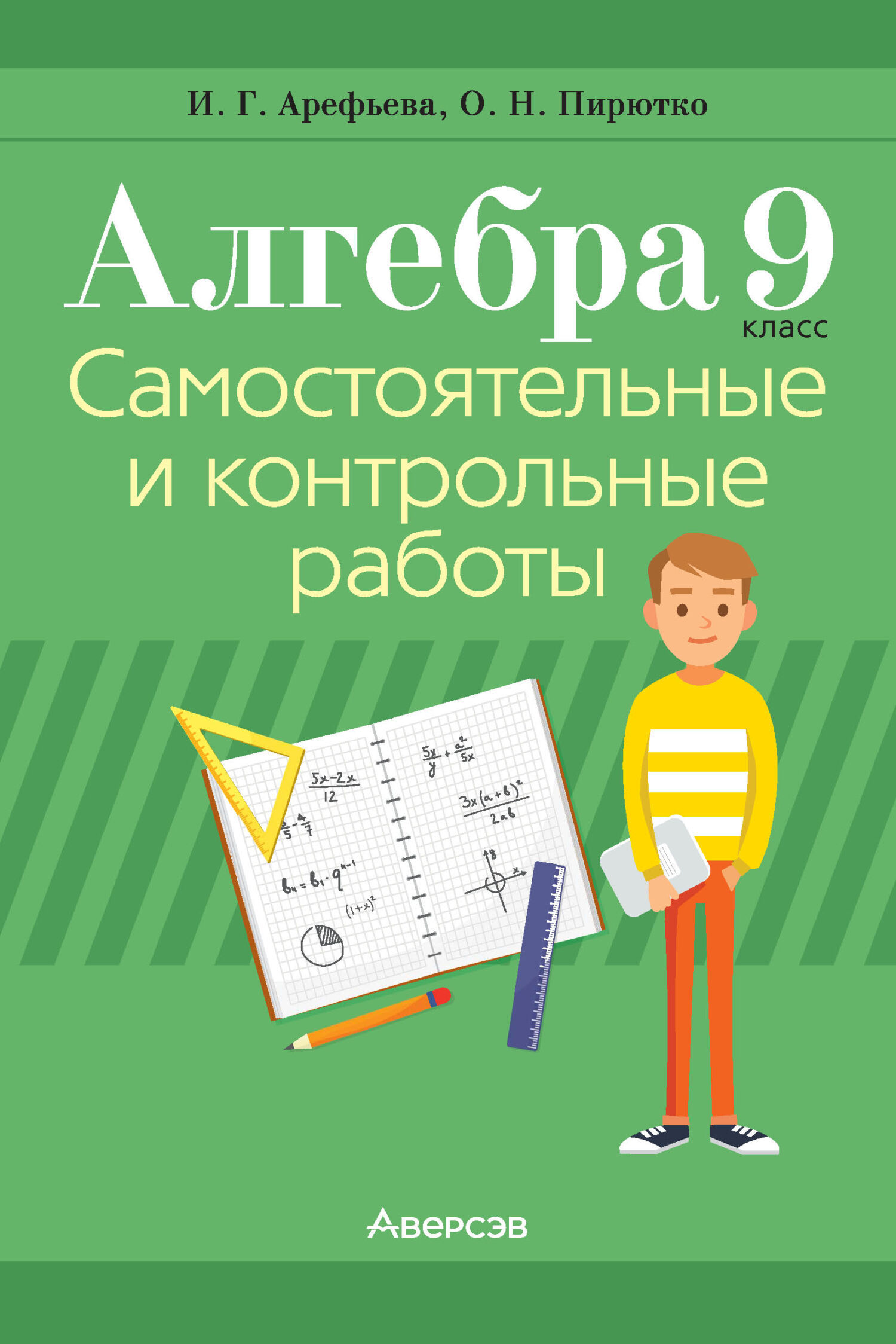 «Алгебра. 9 класс. Самостоятельные и контрольные работы» – И. Г. Арефьева |  ЛитРес