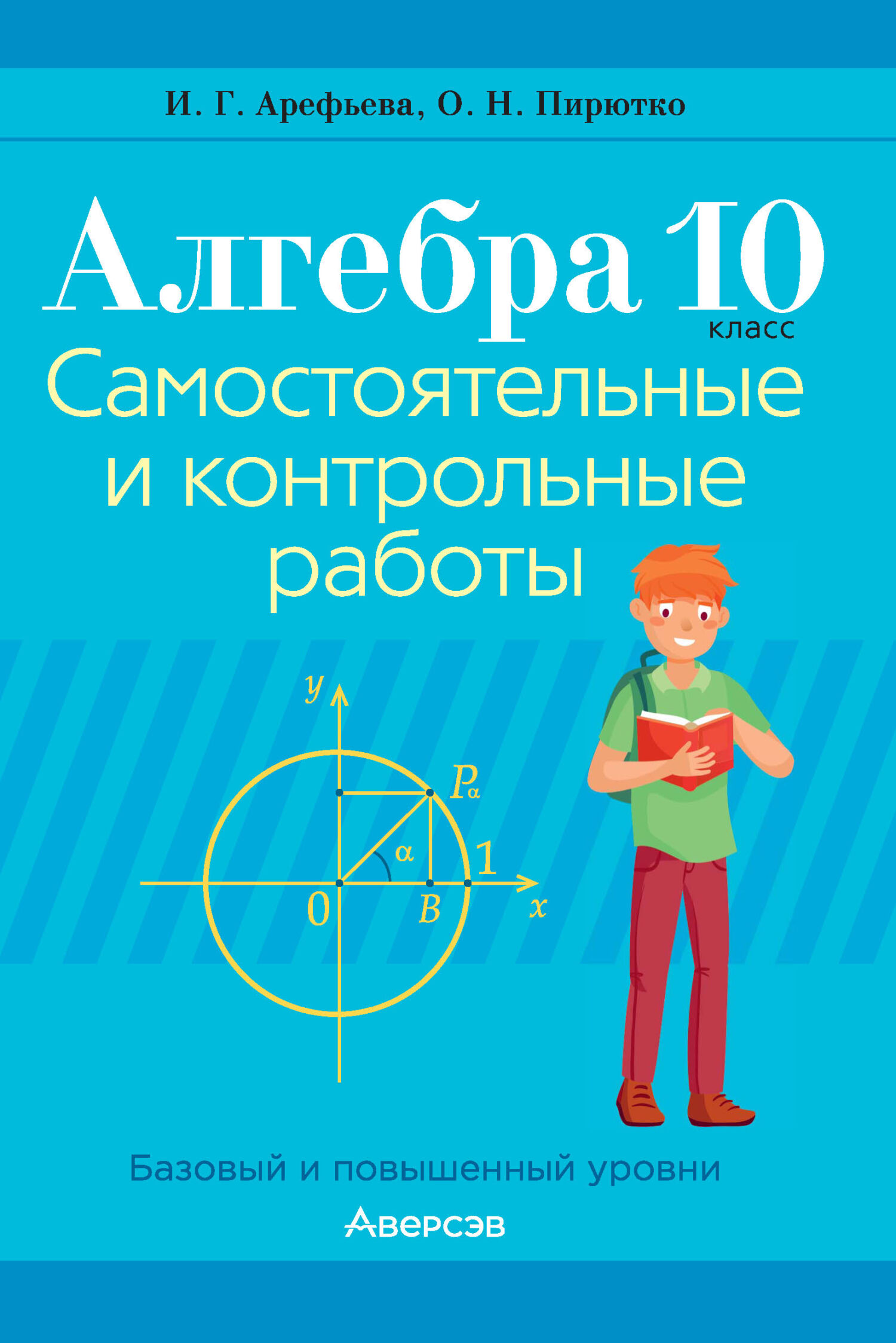 «Алгебра. 10 класс. Самостоятельные и контрольные работы. Базовый и  повышенный уровни» – И. Г. Арефьева | ЛитРес