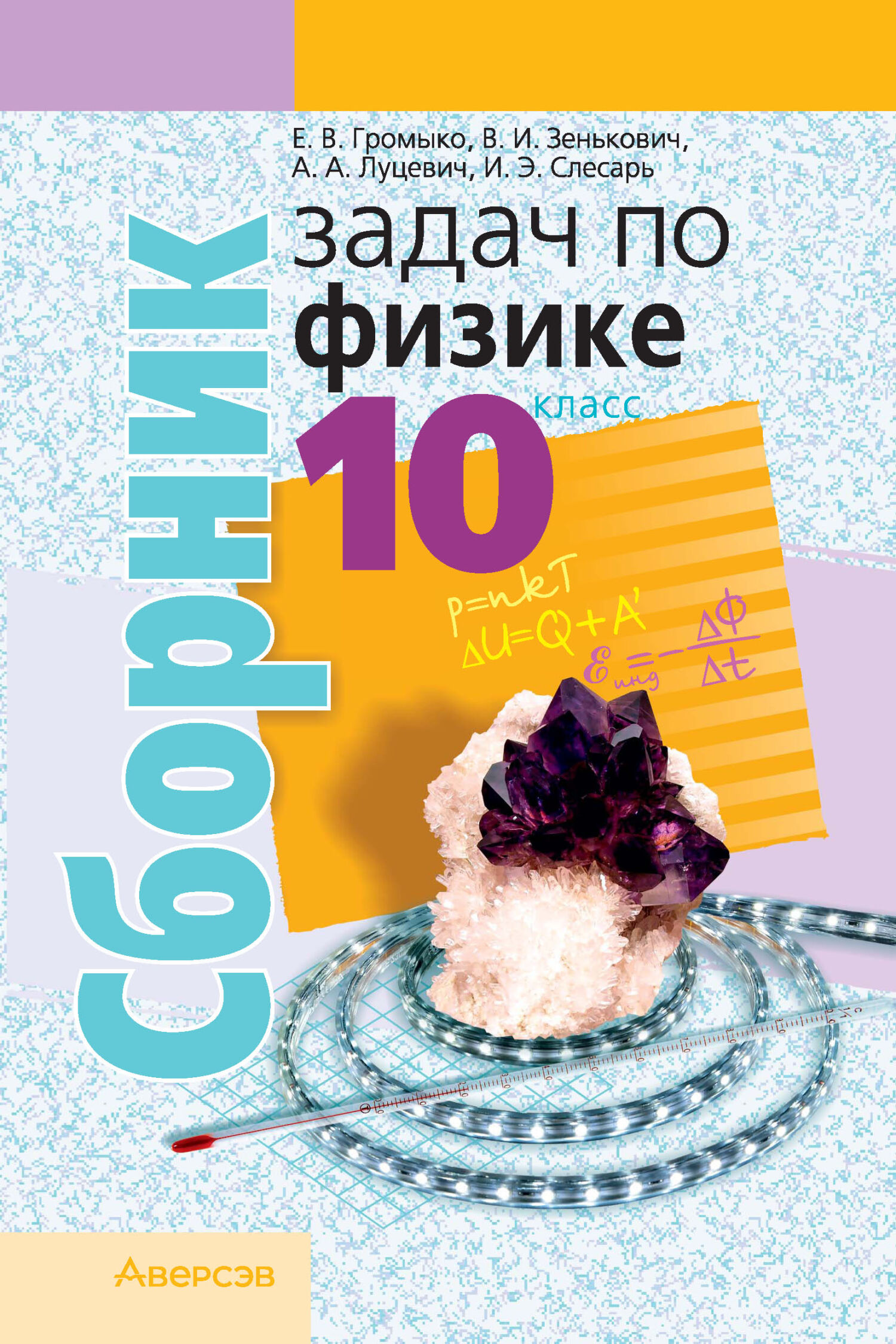 «Сборник задач по физике. 10 класс» – А. А. Луцевич | ЛитРес