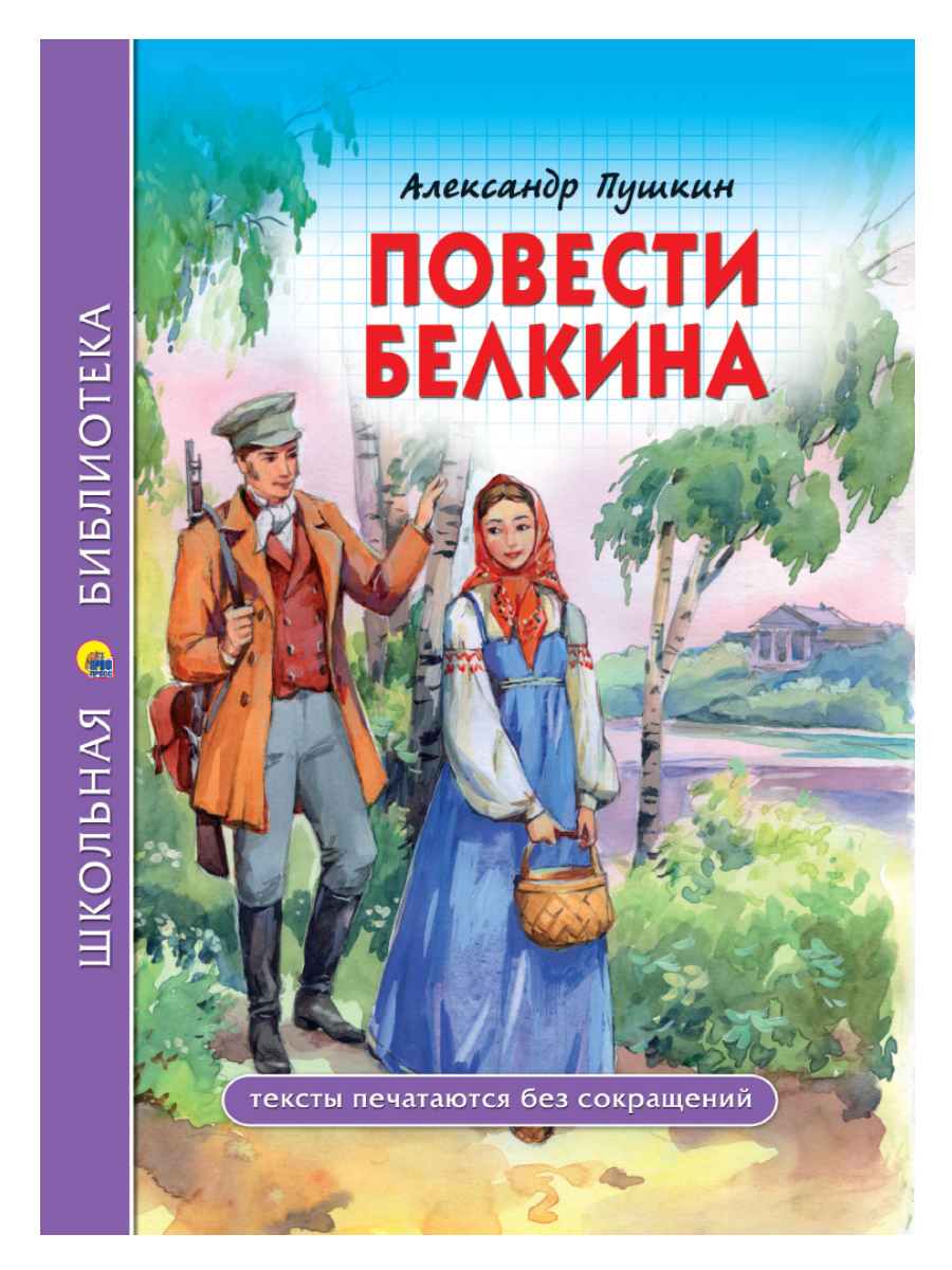 Повести покойного Ивана Петровича Белкина, Александр Пушкин – скачать книгу  fb2, epub, pdf на ЛитРес