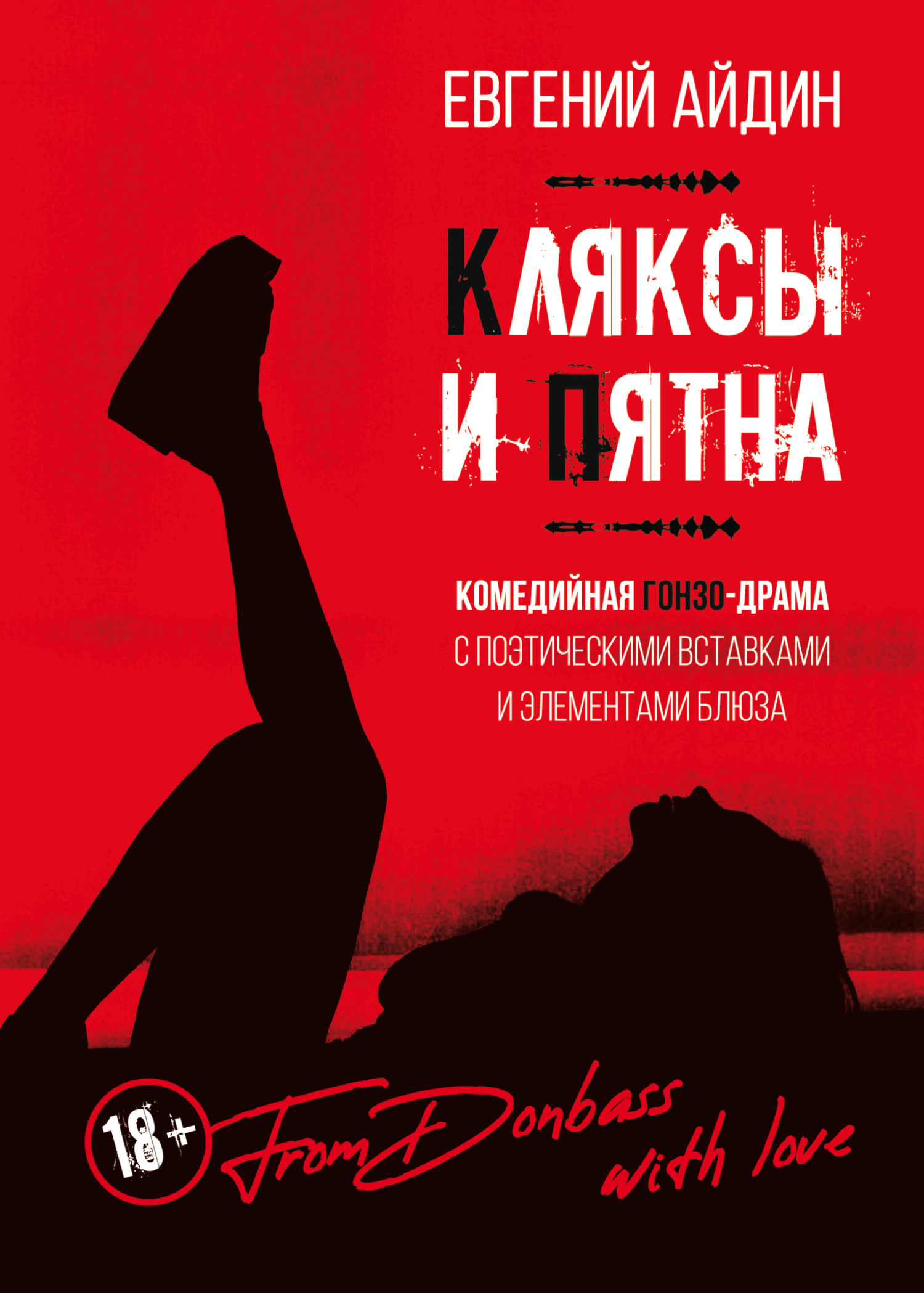 Кляксы и пятна, Евгений Айдин – скачать книгу fb2, epub, pdf на ЛитРес