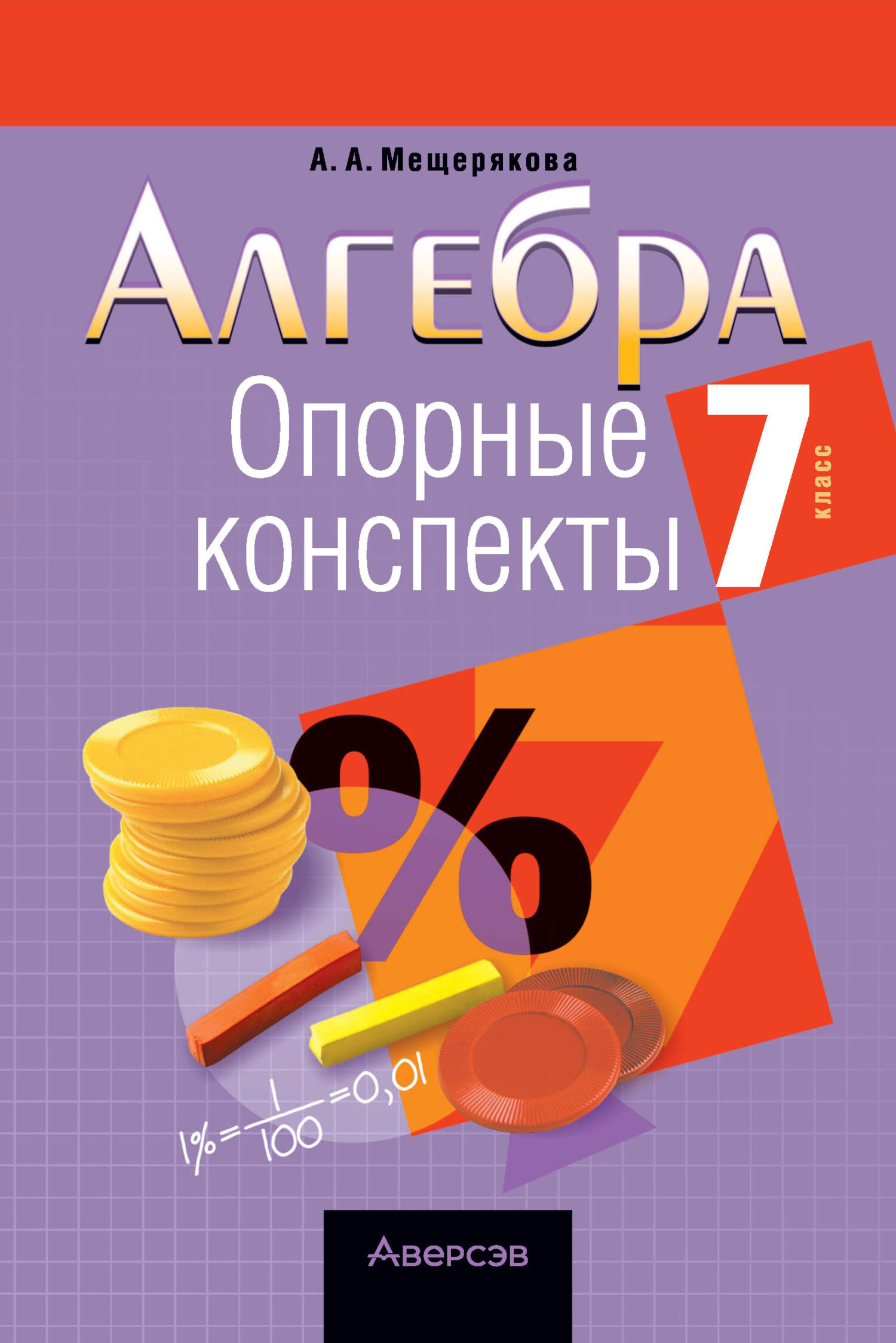 Геометрия. 7 класс. Опорные конспекты. Аверсэв