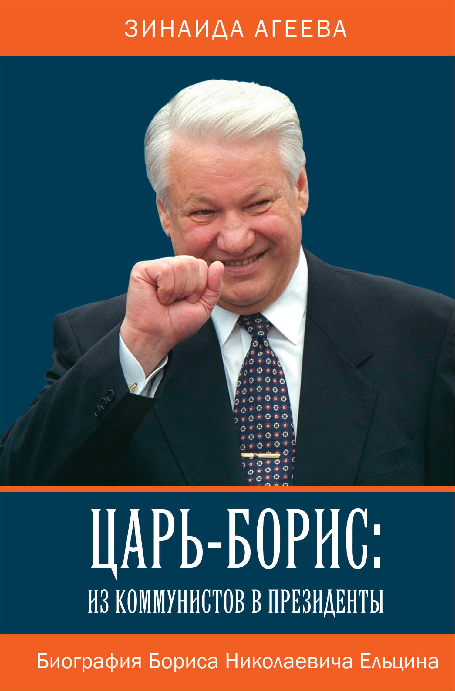 Царь-Борис: из коммунистов в президенты. Биография Бориса Николаевича  Ельцина, Зинаида Агеева – скачать книгу fb2, epub, pdf на ЛитРес