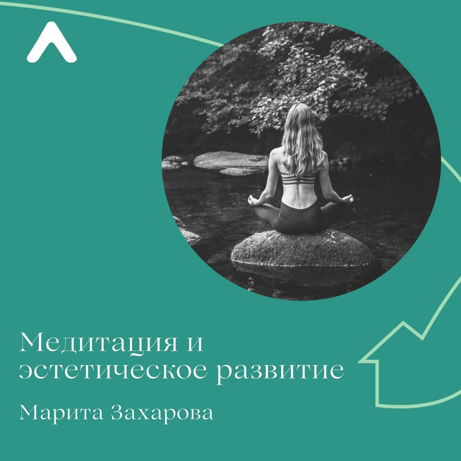 Медитация — как эстетическое развитие, Марита Захарова - бесплатно скачать  mp3 или слушать онлайн